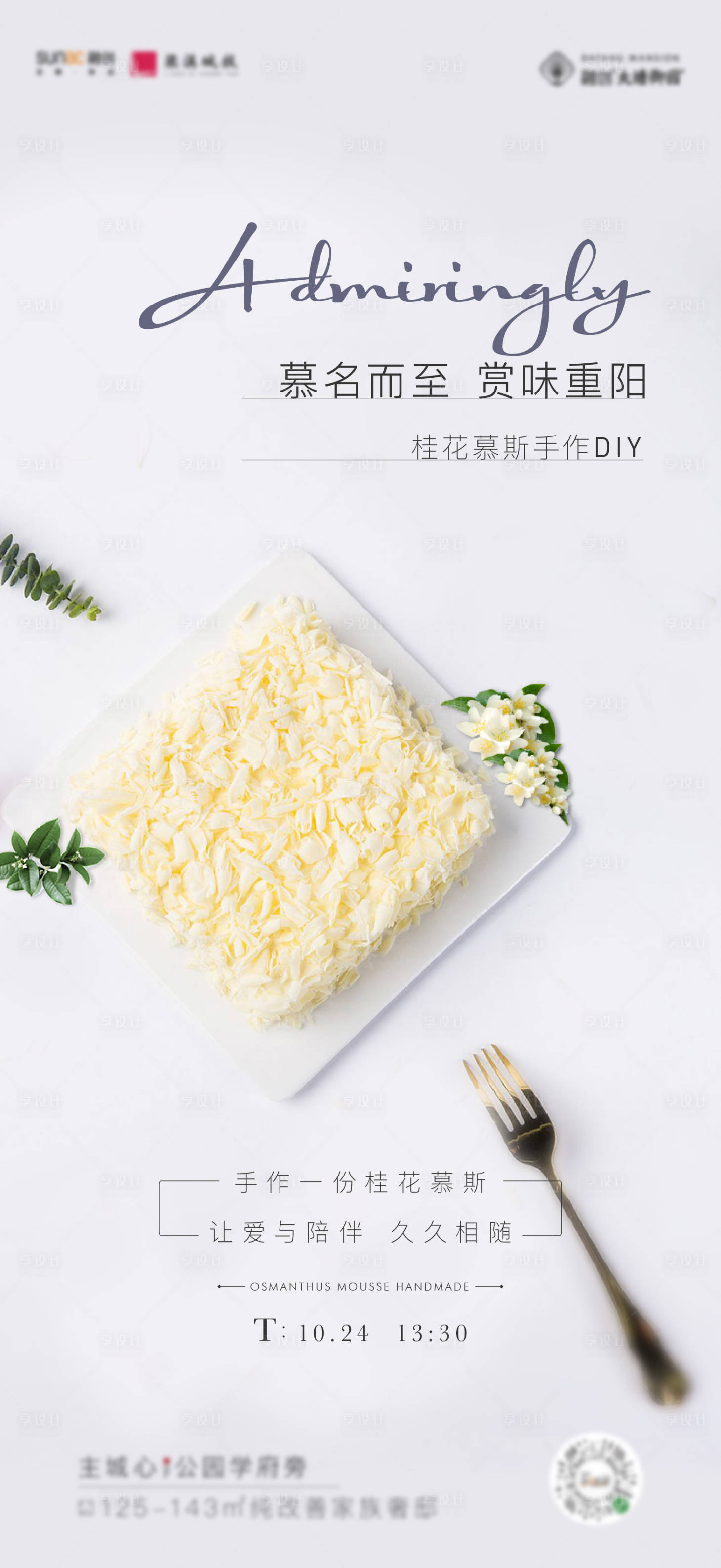 源文件下载【享设计】搜索编号：98000004809901686【地产慕斯蛋糕DIY活动海报】