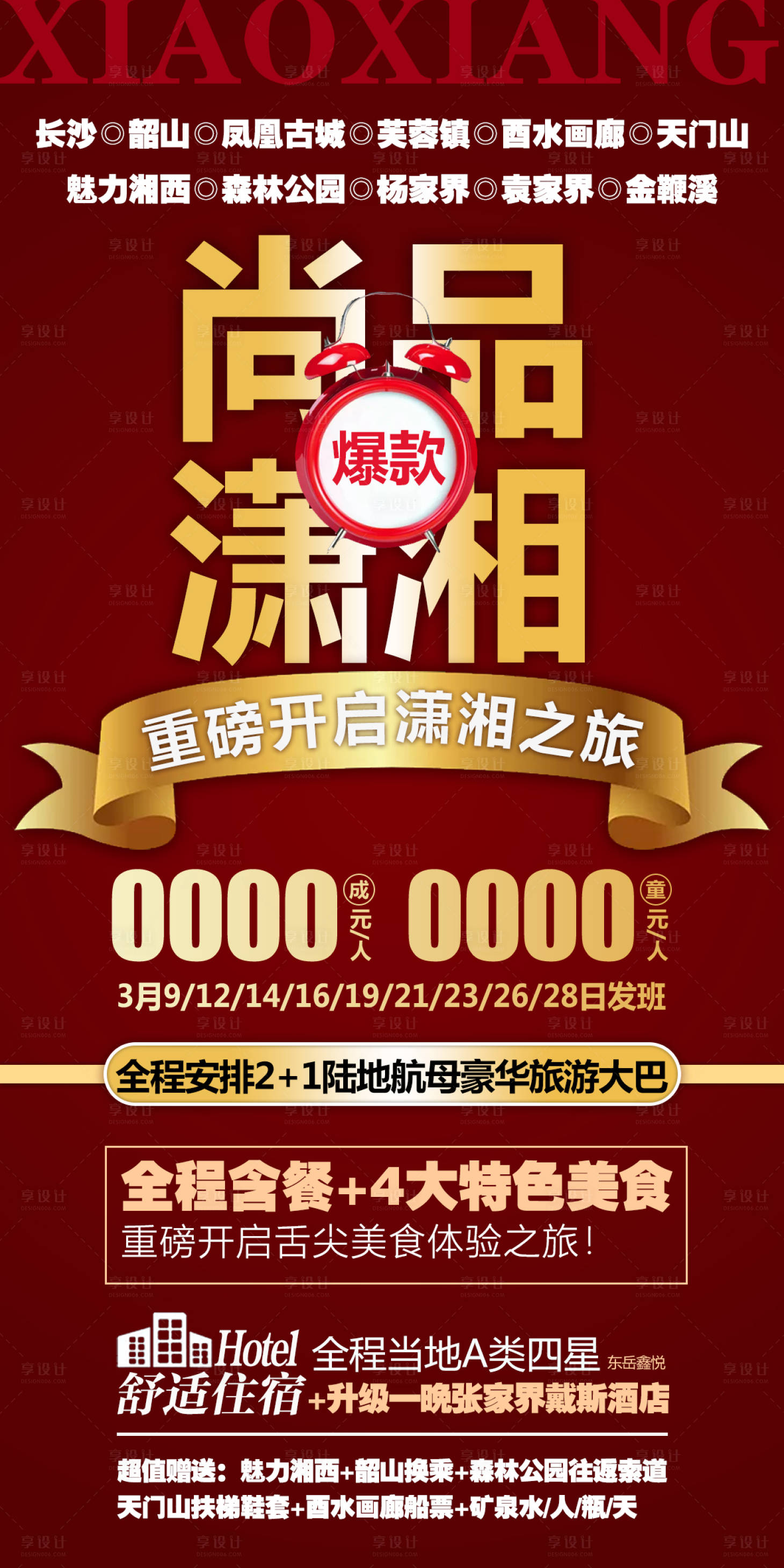 源文件下載【享設計】搜索編號：77800004626778766【張家界旅游特價海報】