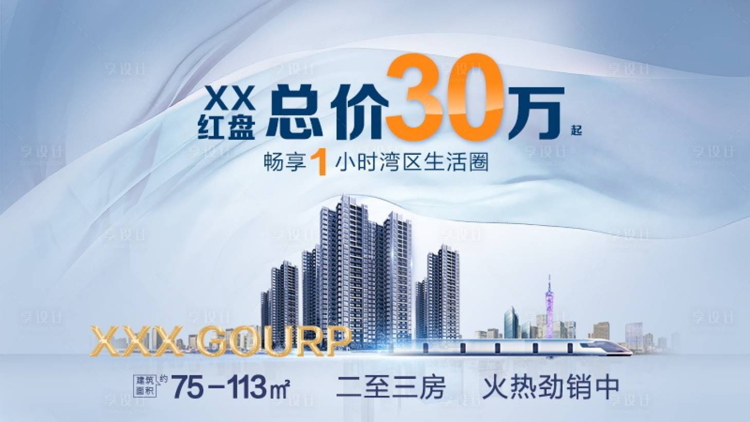 源文件下载【享设计】搜索编号：13750004667153855【地产海报单张广告】