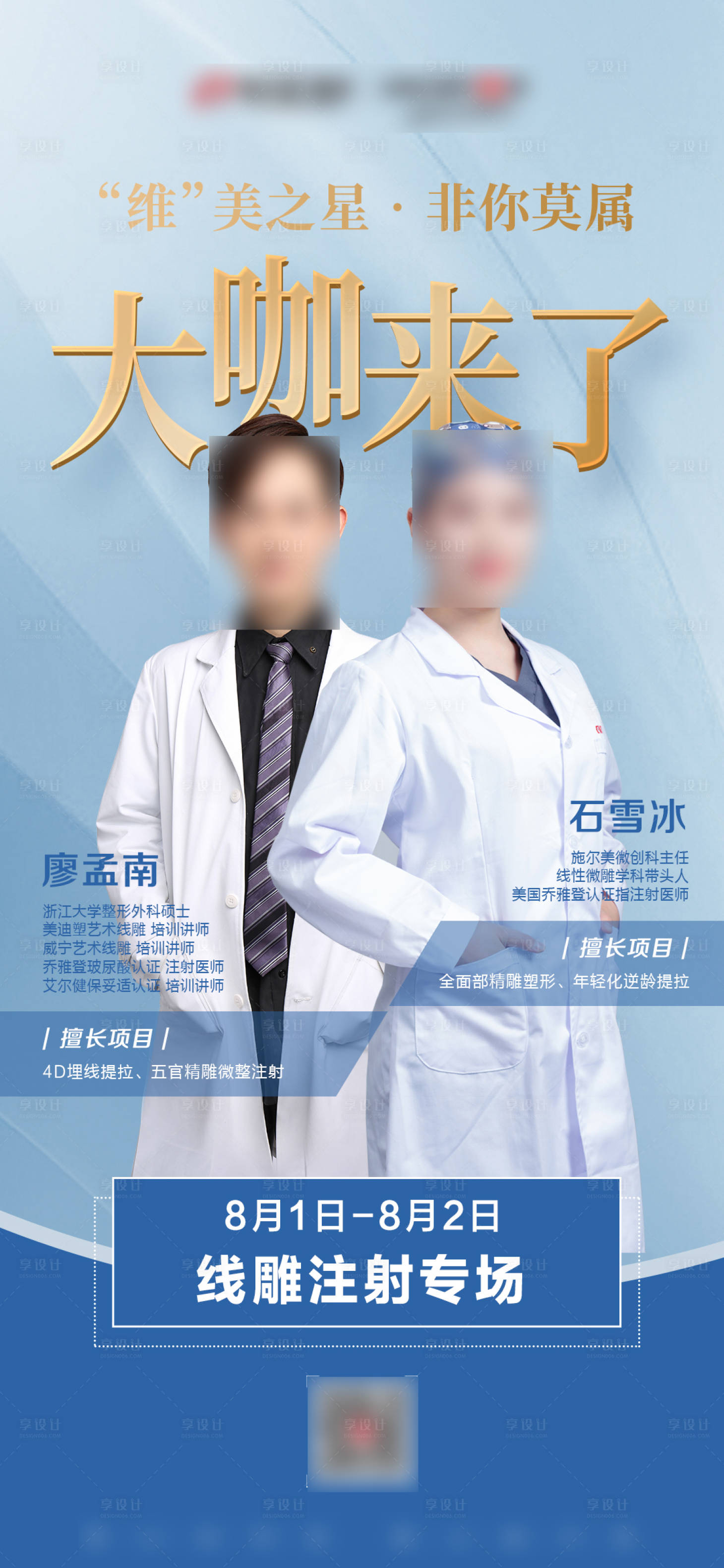 源文件下载【享设计】搜索编号：68610004728105358【医美医生坐诊活动海报】