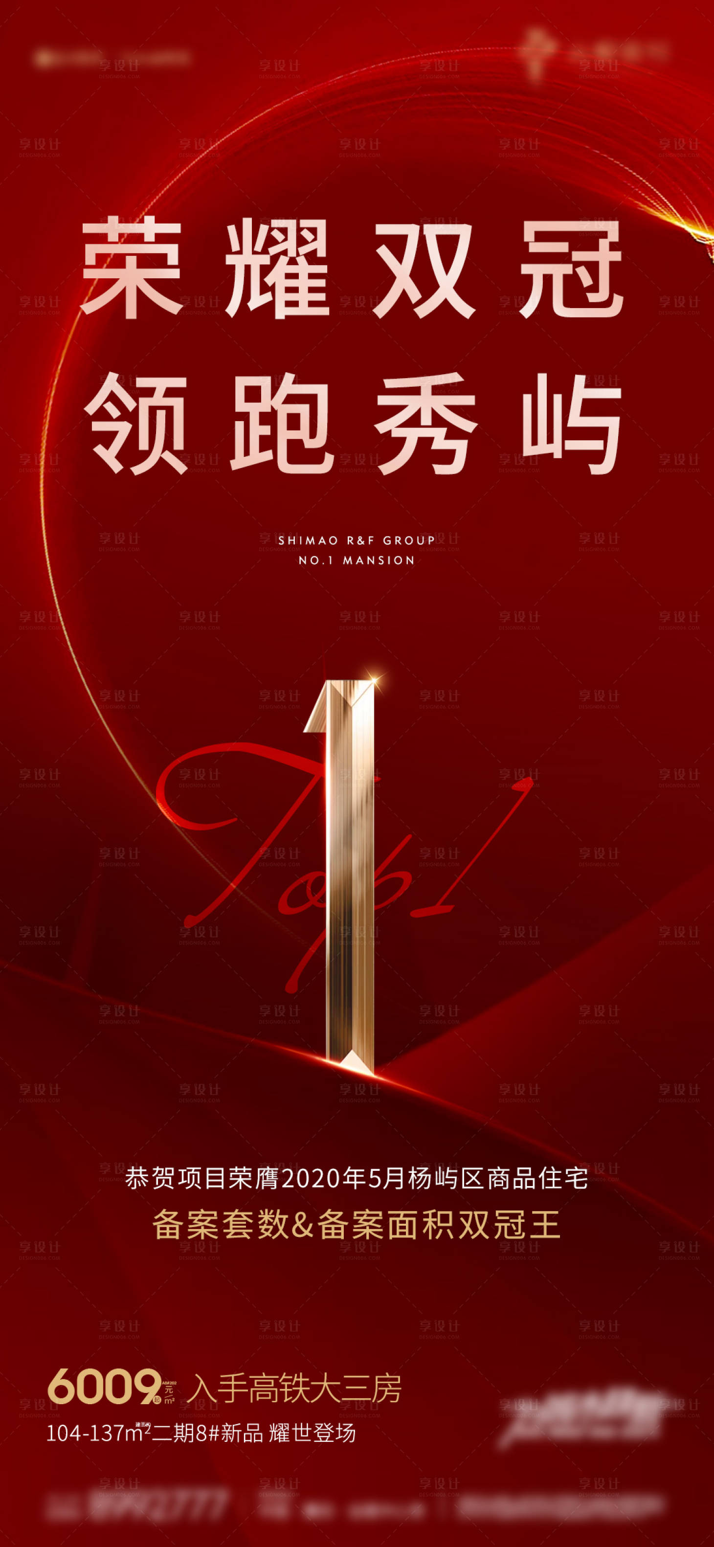 源文件下载【享设计】搜索编号：72530004850195858【热销刷屏房地产海报】