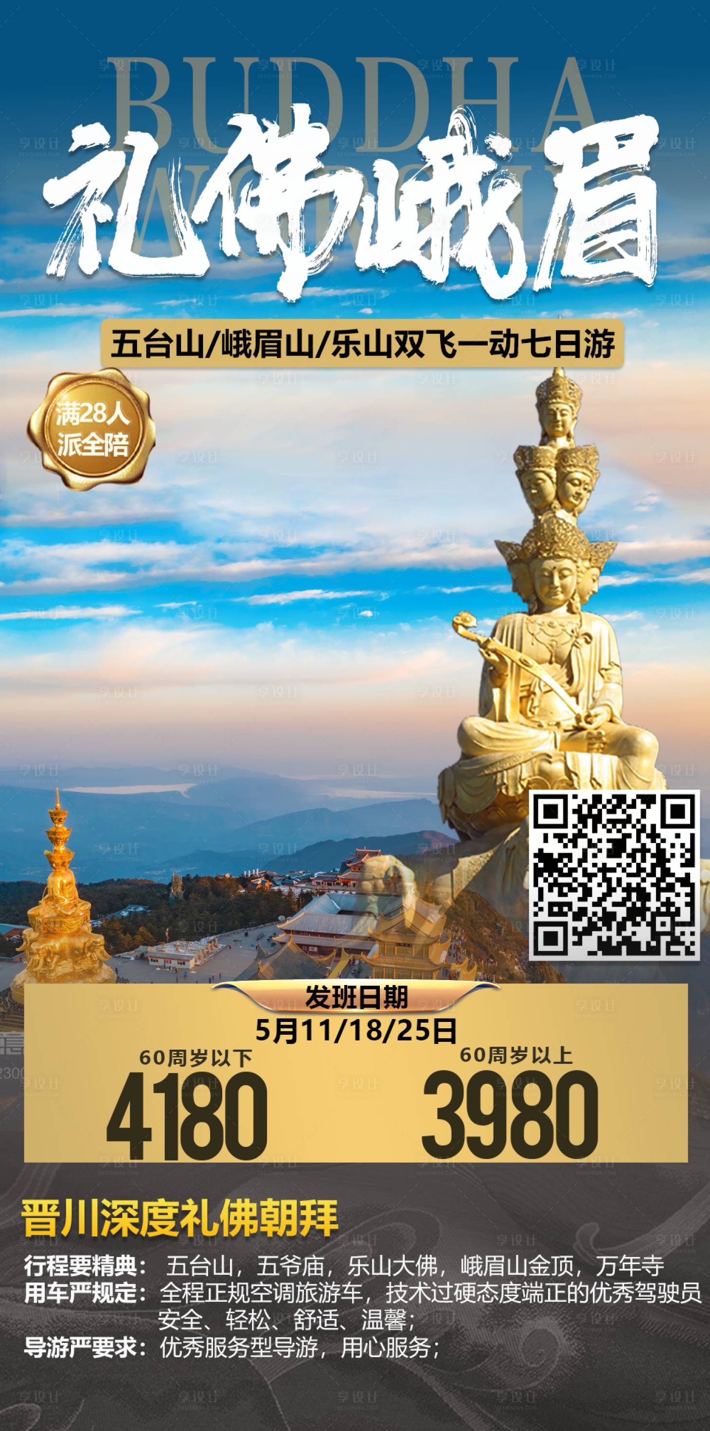 源文件下載【享設(shè)計】搜索編號：72140004559982698【禮佛峨眉】