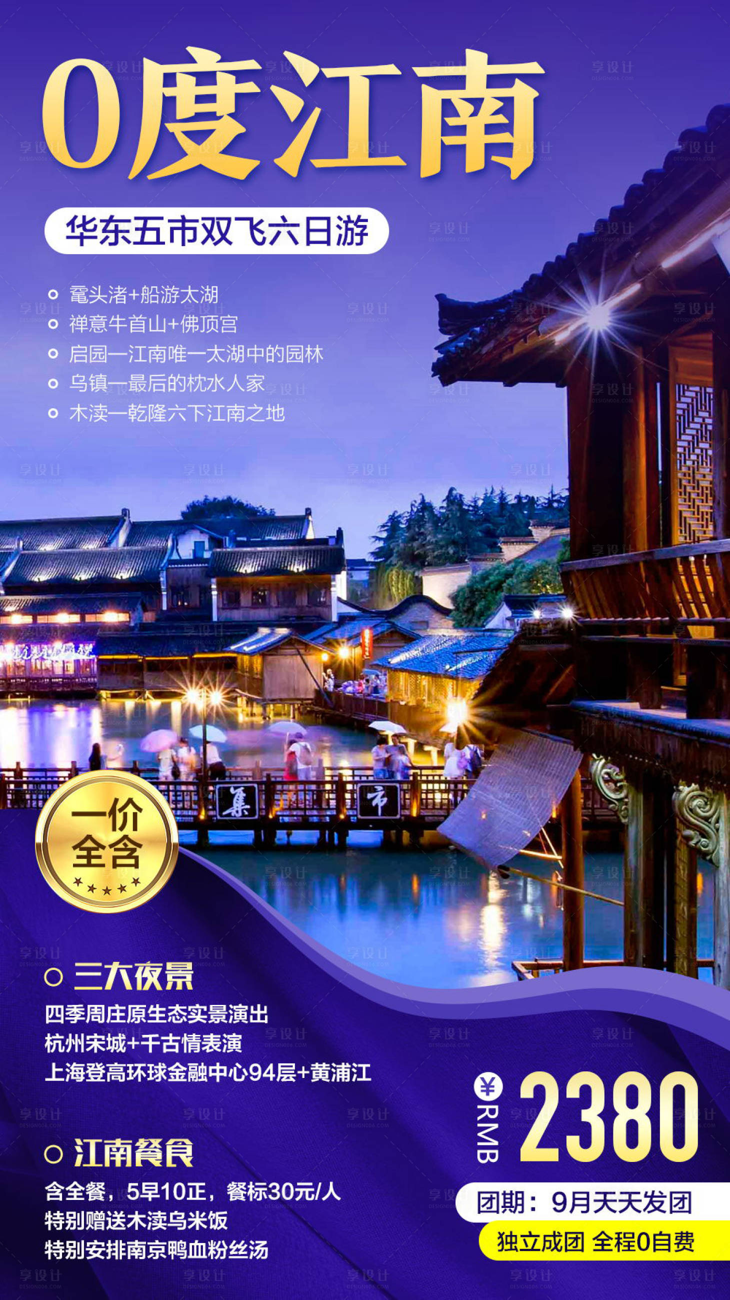 源文件下載【享設計】搜索編號：46430004644409559【0度江南旅游海報】