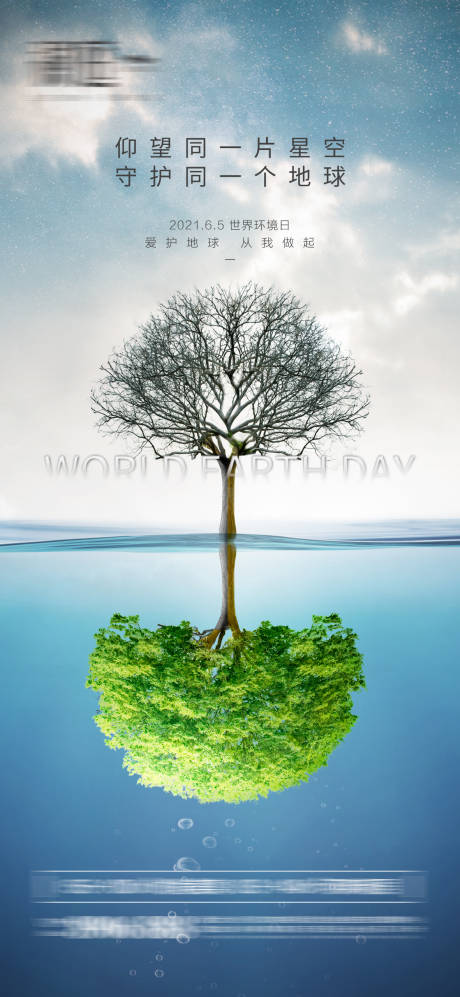 世界地球环境日宣传海报-源文件【享设计】