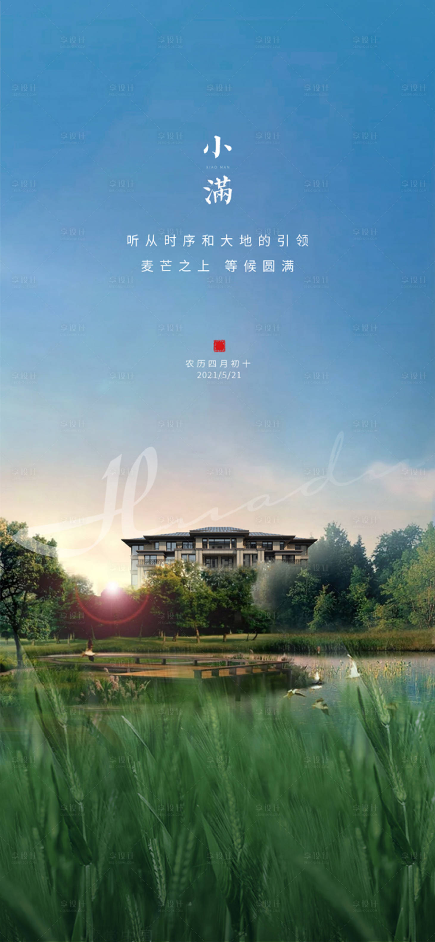 源文件下载【享设计】搜索编号：13430004659865409【房地产小满节气海报】