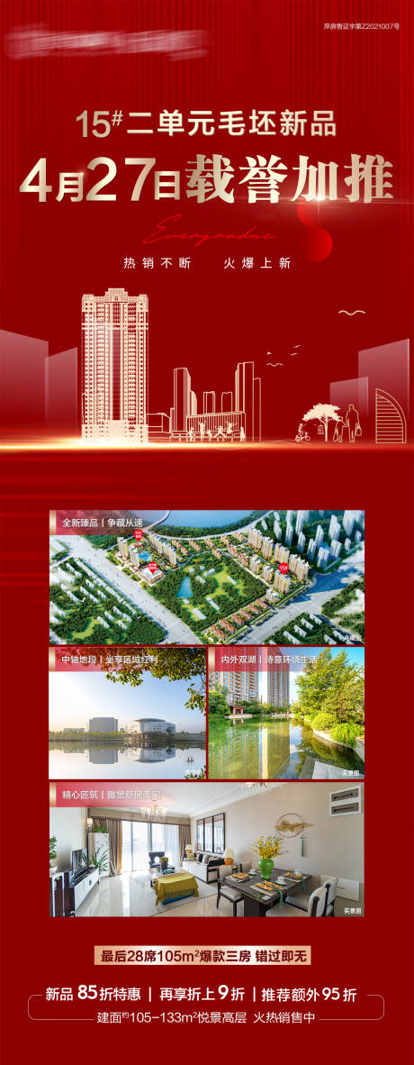 源文件下載【享設計】搜索編號：52850004551808723【地產加推開盤長圖海報】