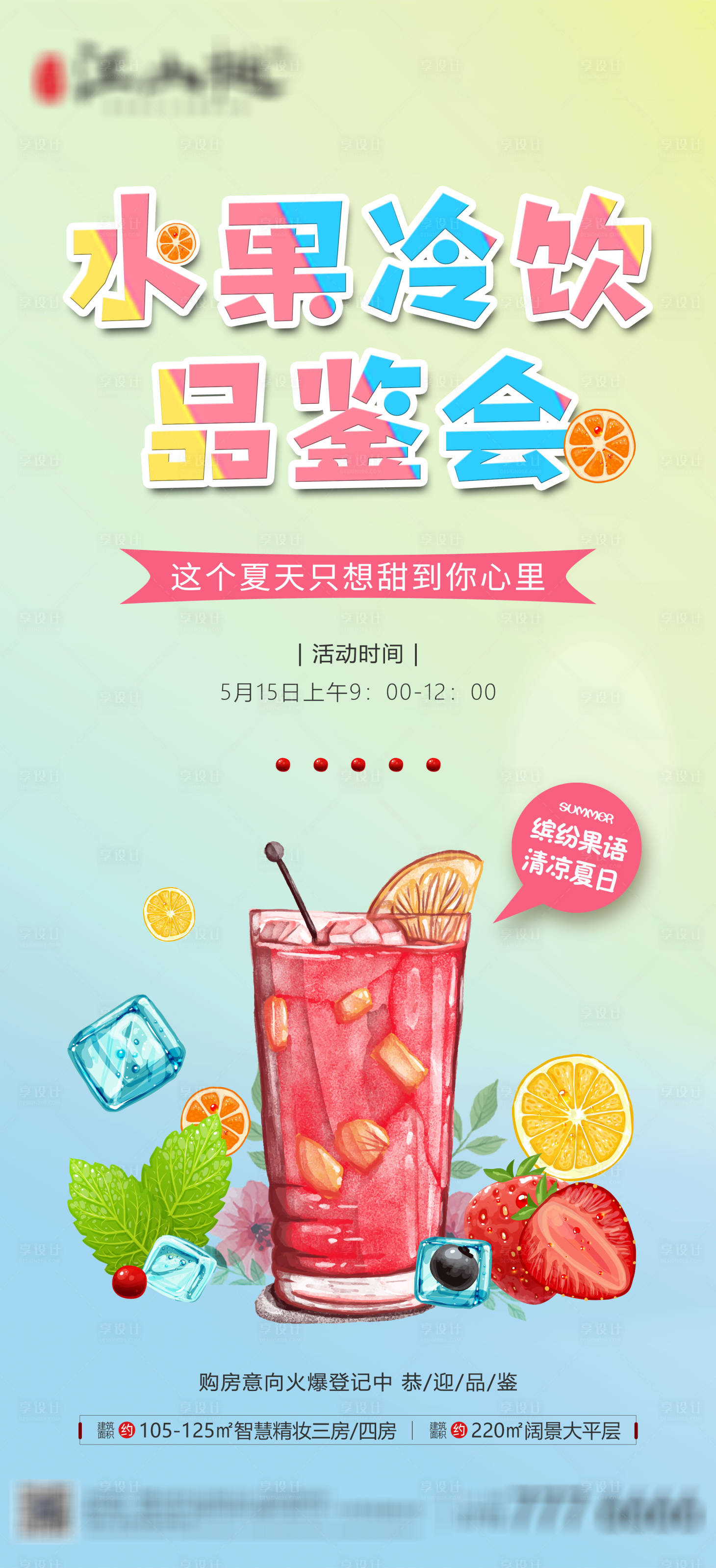 源文件下载【水果冷饮品鉴会】编号：82490004613865093