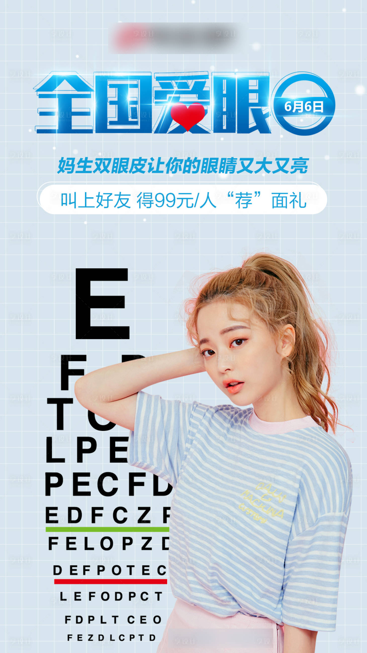 源文件下載【享設計】搜索編號：76100004519361811【醫美全國愛眼日】