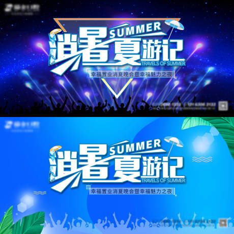 源文件下載【消夏晚會KV】編號：83760004656717089