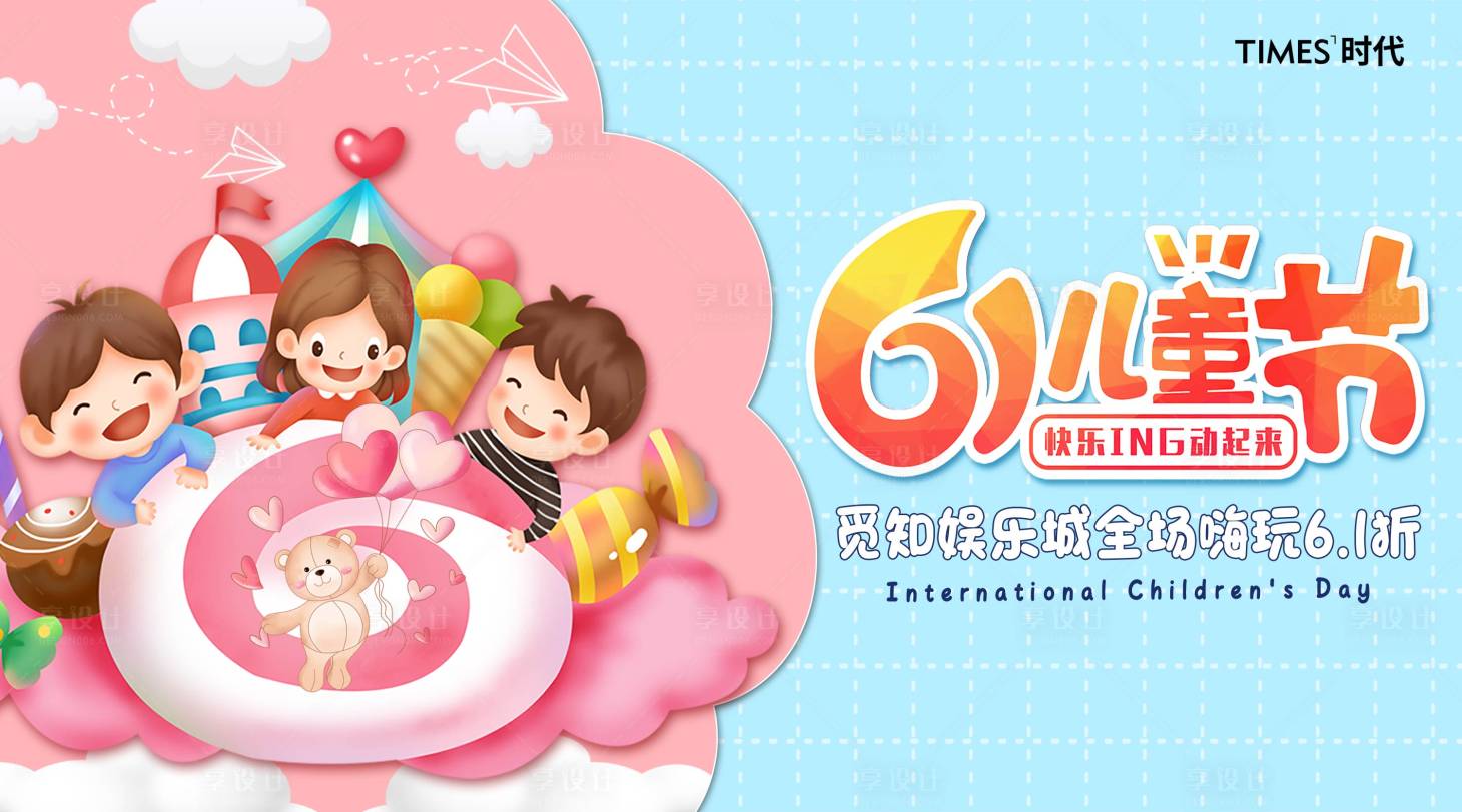 源文件下載【享設計】搜索編號：41770004687849242【六一兒童節 】