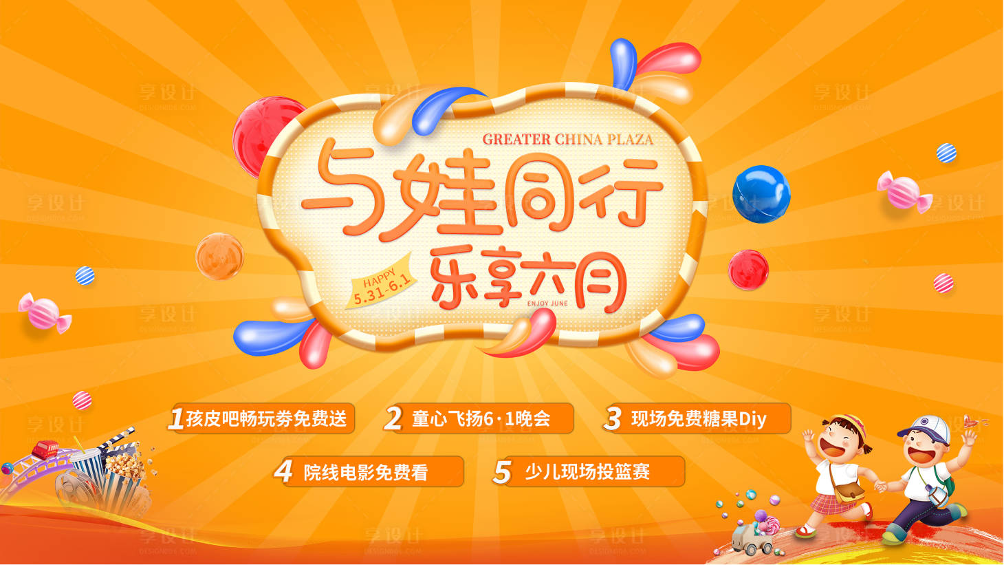 源文件下载【享设计】搜索编号：37730004668866212【儿童节】