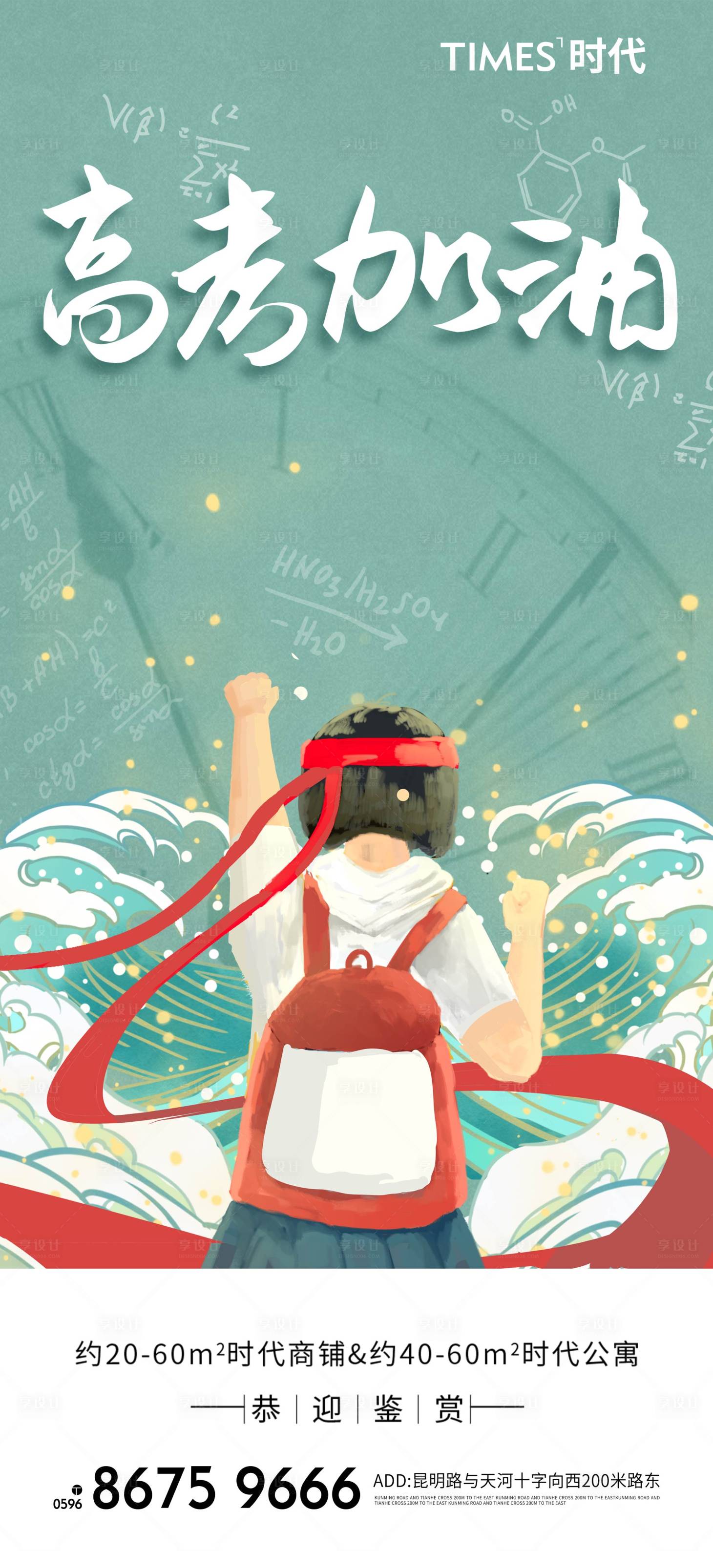 源文件下载【享设计】搜索编号：21230004823617515【地产高考加油海报】