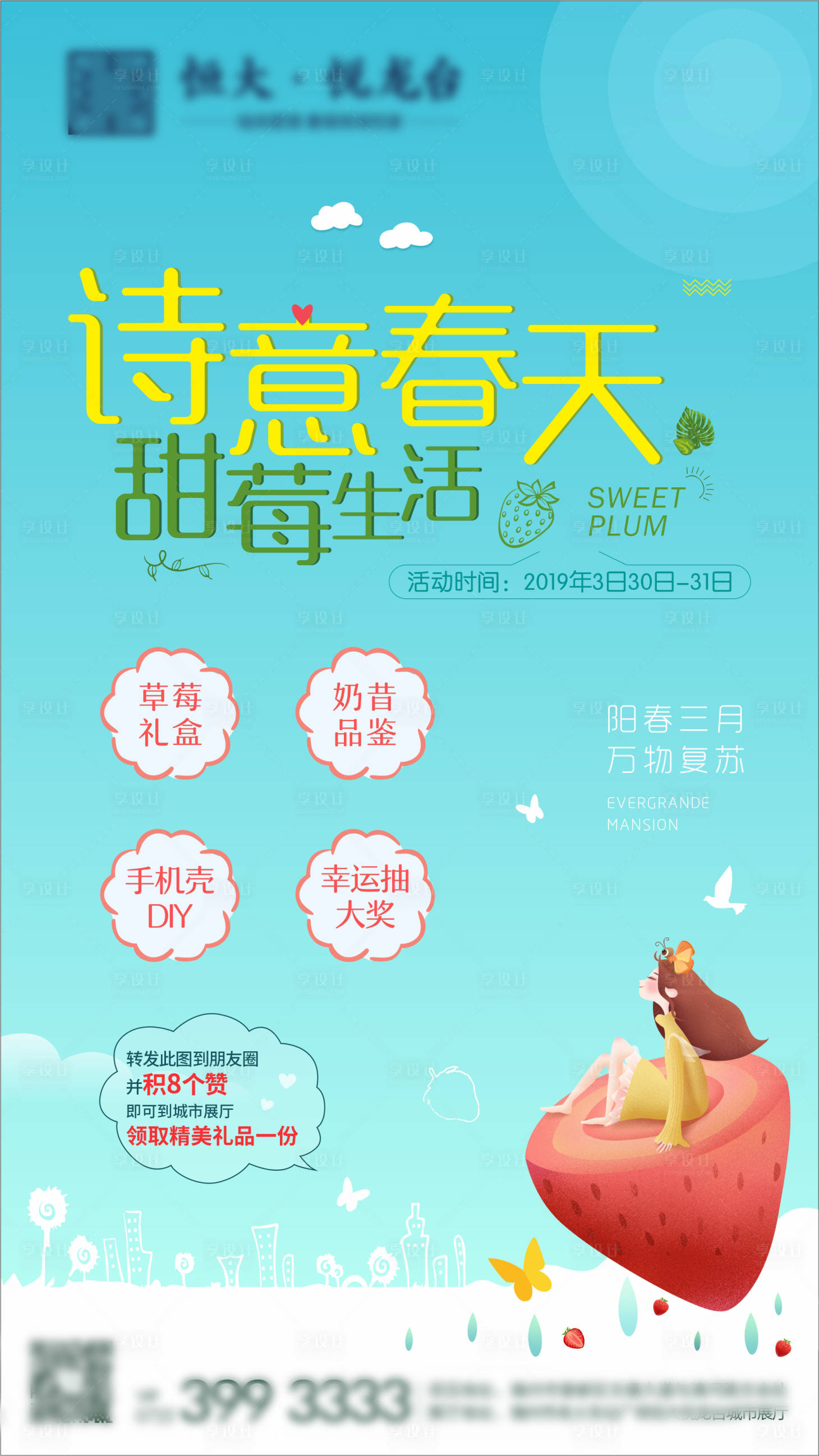 源文件下载【享设计】搜索编号：64860004508358180【地产春天草莓活动单图】