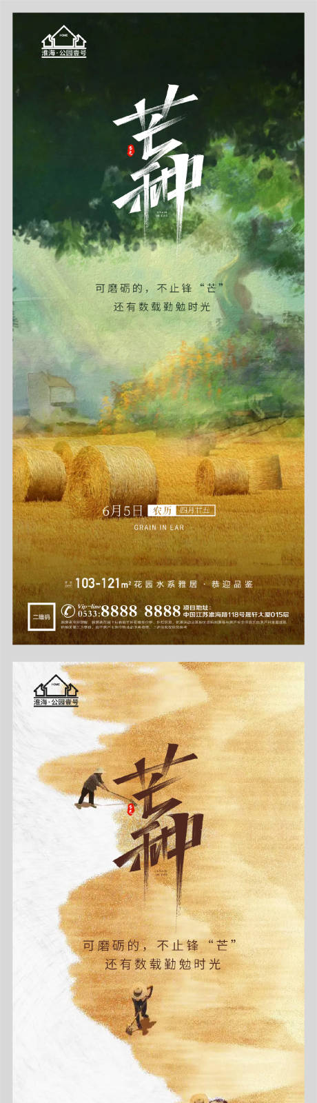 源文件下载【地产节气芒种海报】编号：81420004764134720