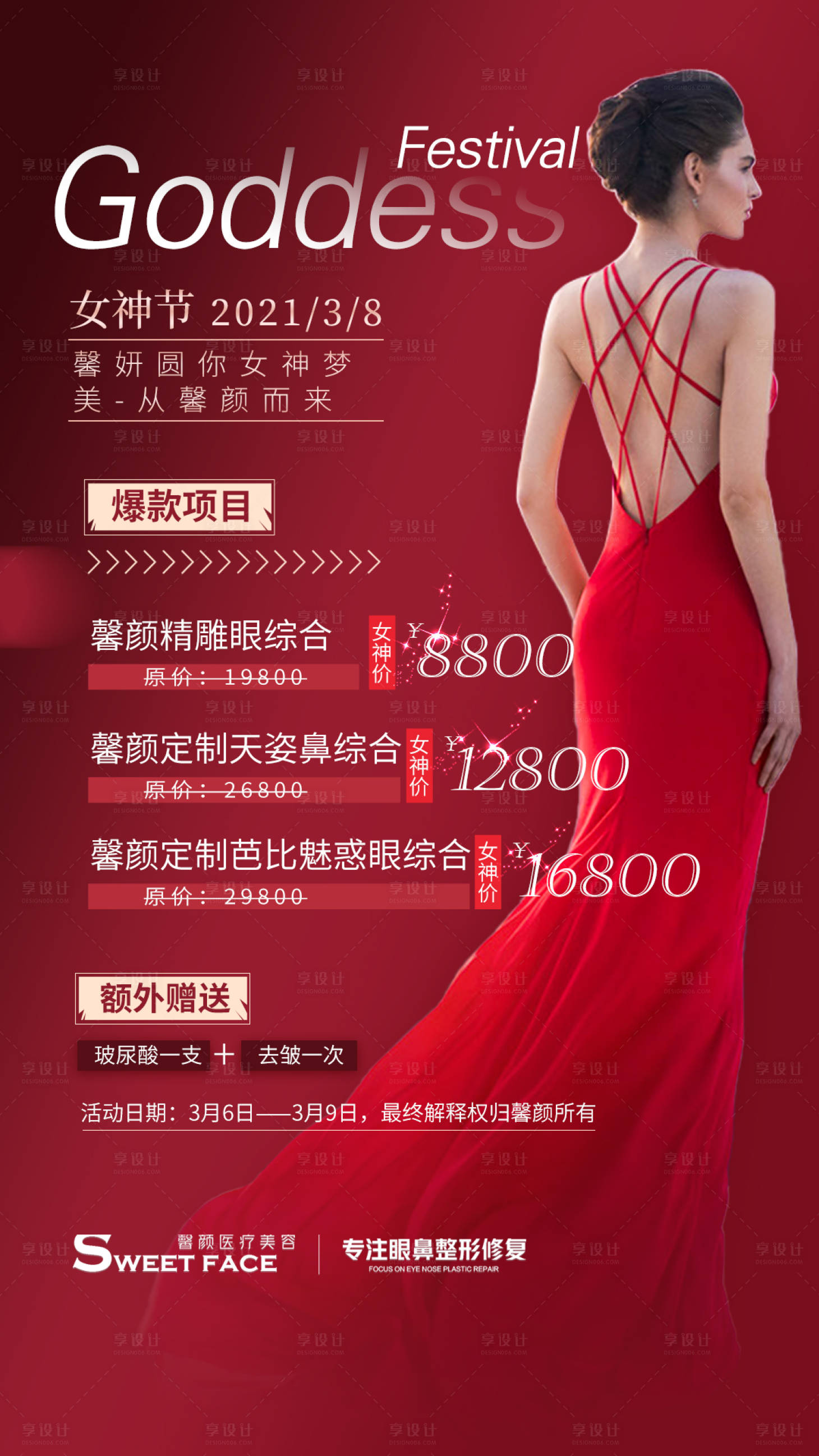 源文件下载【医美女神节海报】编号：42310004861085720