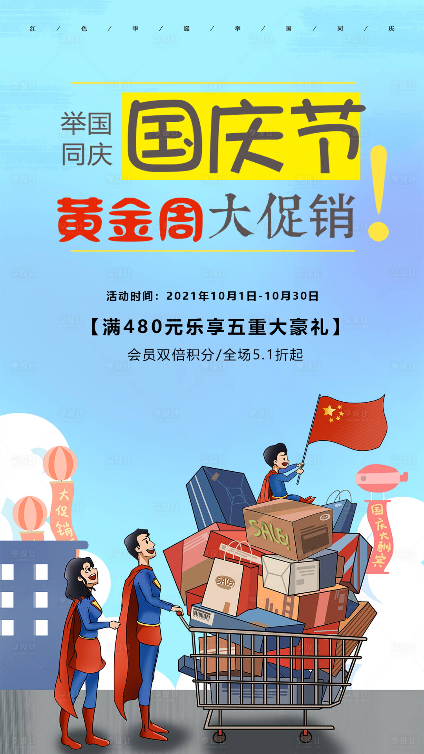 源文件下载【享设计】搜索编号：10060004704179660【国庆节促销海报】