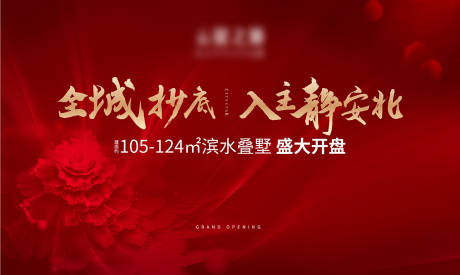 源文件下载【享设计】搜索编号：35450004912019380【地产开盘广告展板】