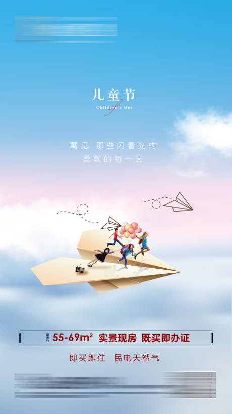 源文件下载【地产六一儿童节海报】编号：24070004922754656