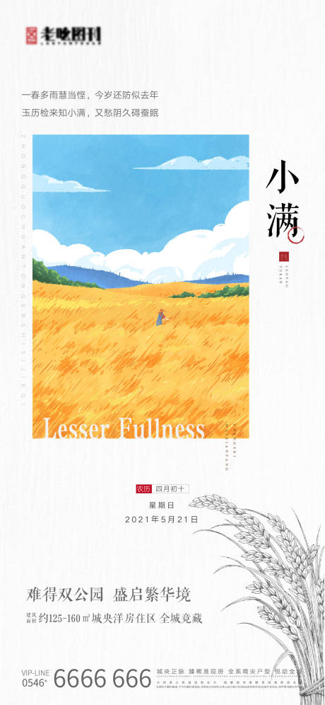 源文件下載【地產小滿節氣刷屏稿】編號：85300004768558490