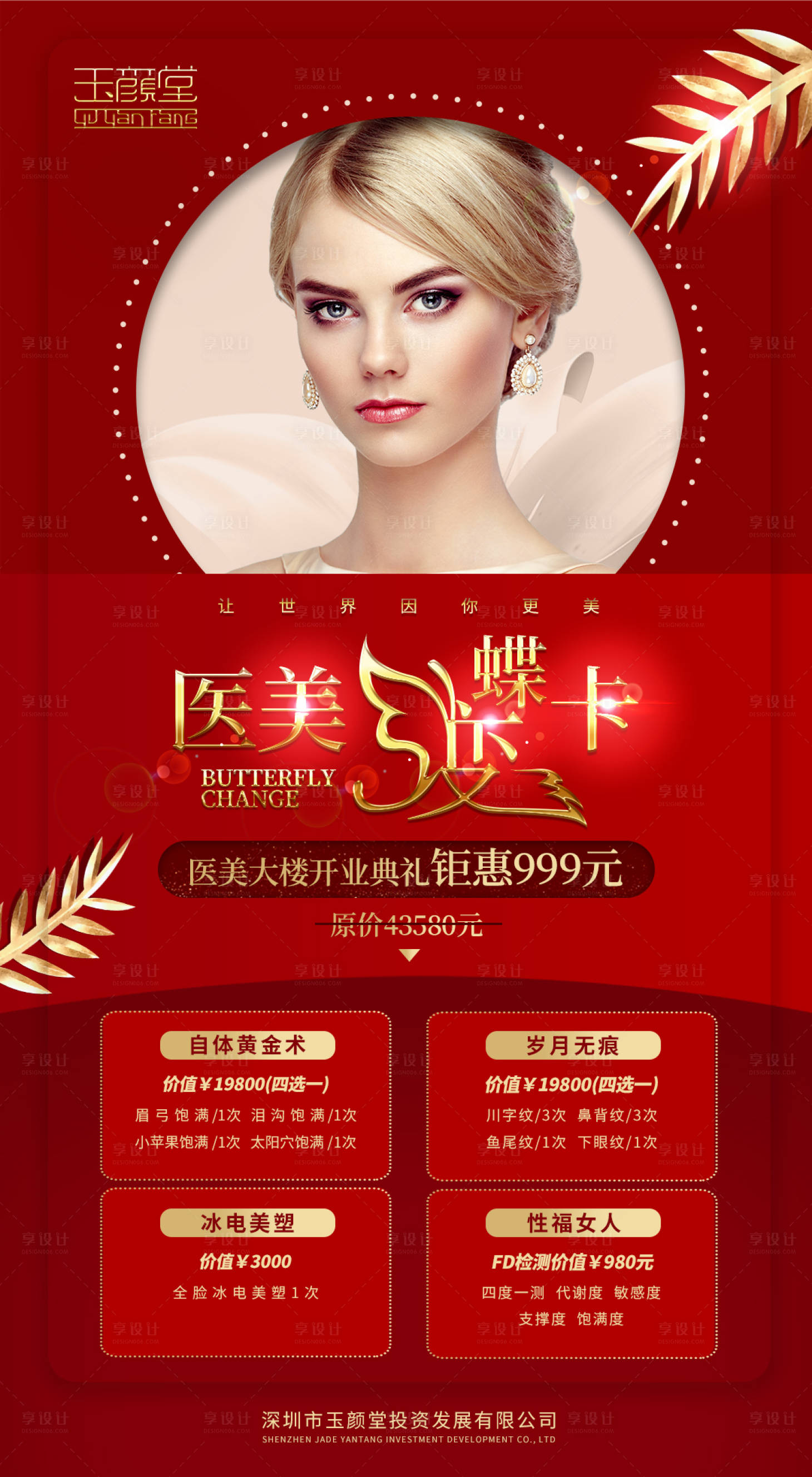 源文件下載【享設計】搜索編號：85300004814725109【紅色醫(yī)美開業(yè)活動海報】