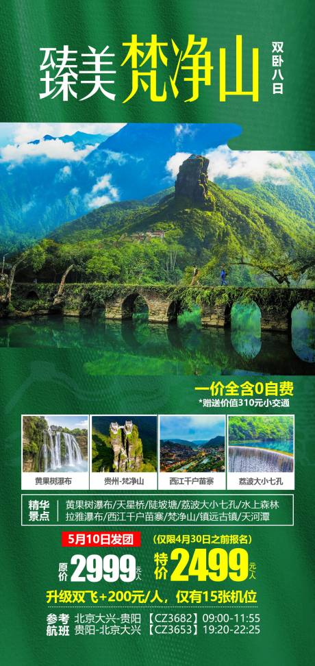 源文件下载【贵州梵净山旅游海报】编号：26940004660998854
