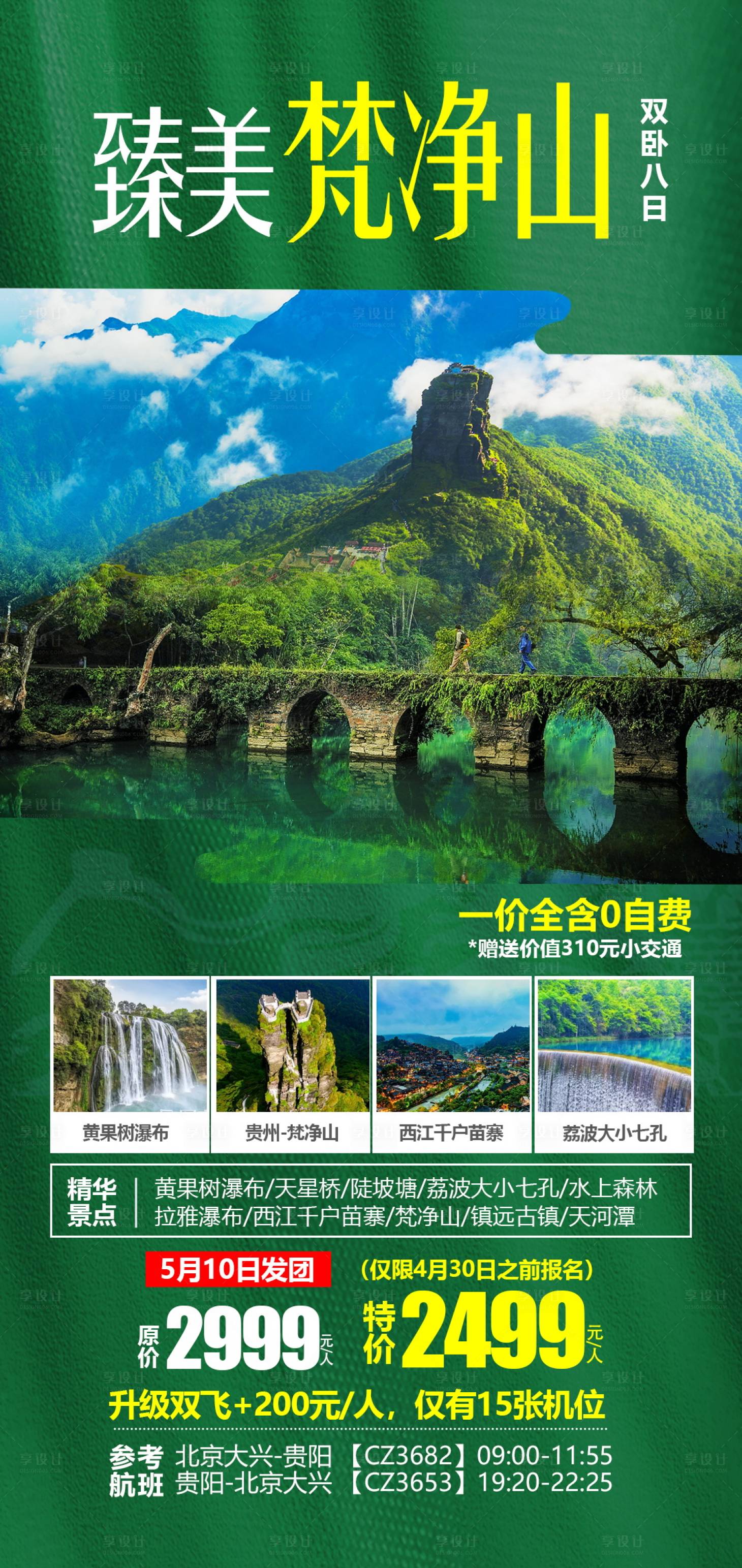 源文件下載【享設計】搜索編號：26940004660998854【貴州梵凈山旅游海報】