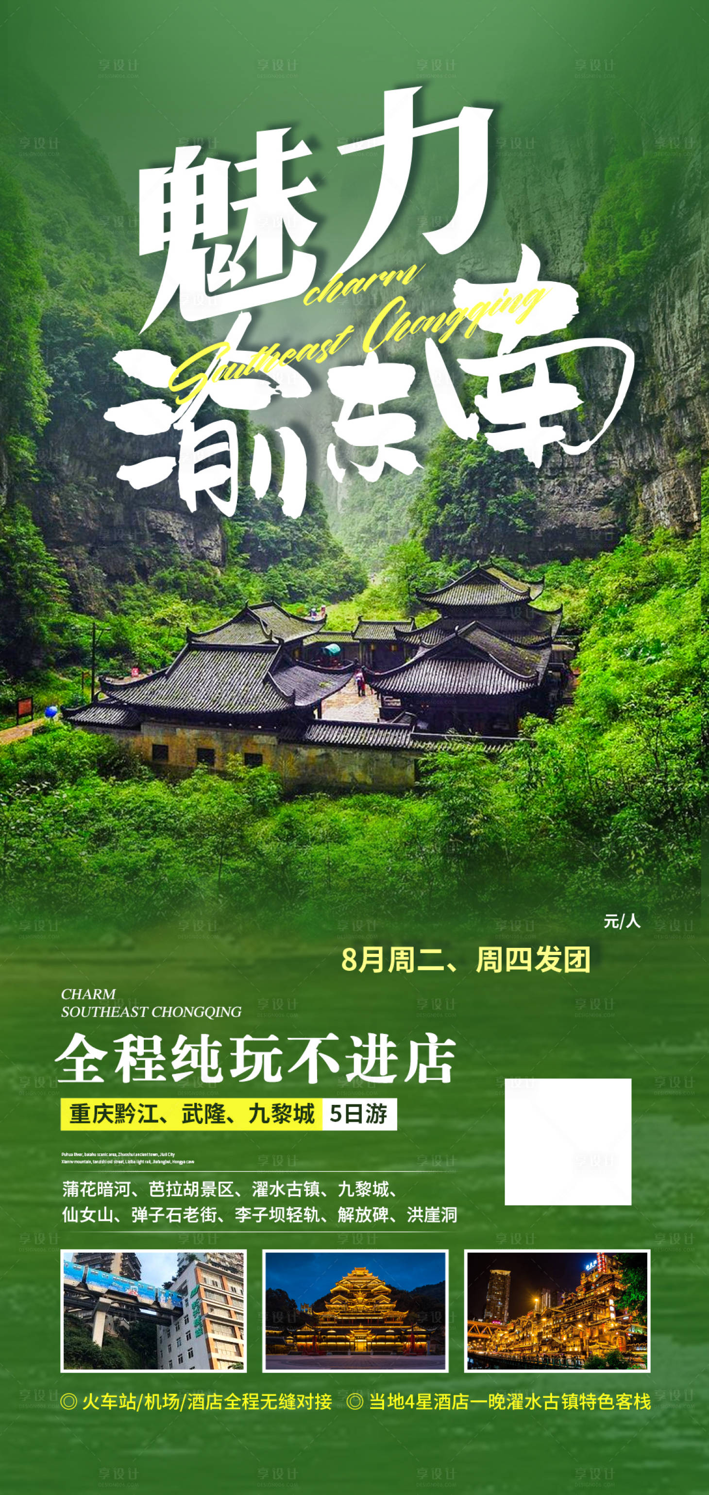 源文件下載【享設(shè)計(jì)】搜索編號(hào)：99400004525367953【重慶武隆旅游海報(bào)】