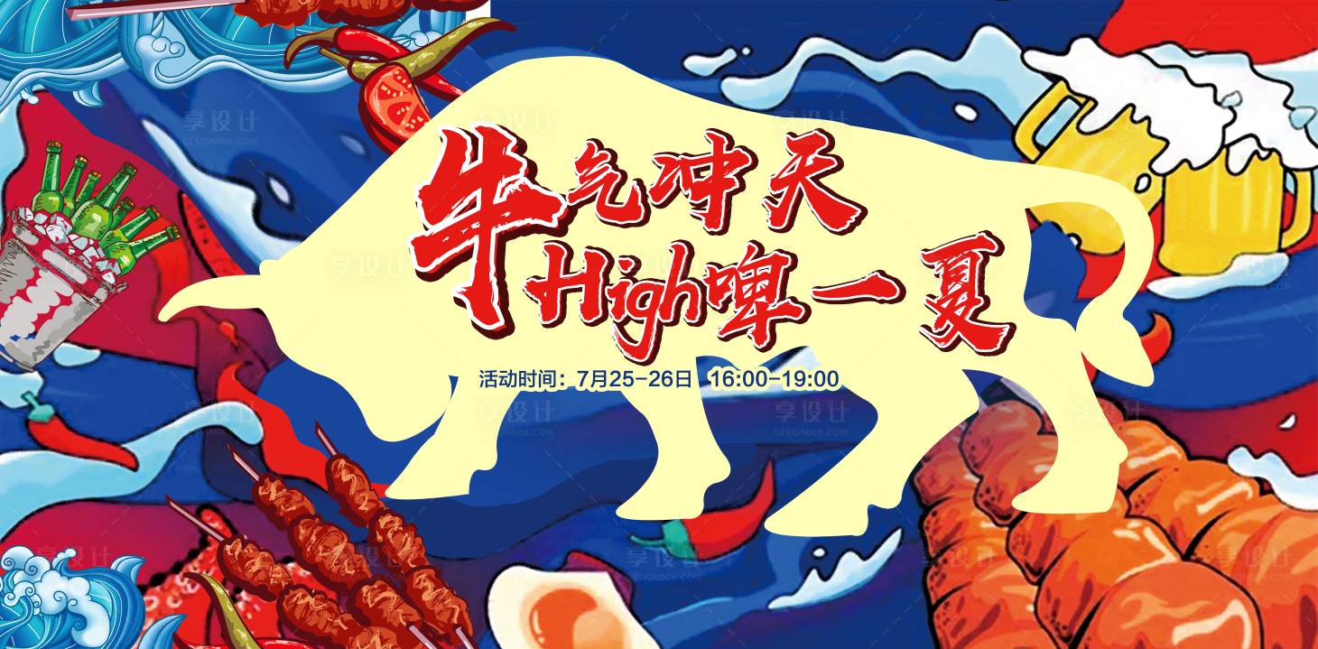源文件下載【享設計】搜索編號：47430004830448304【啤酒燒烤活動展板】