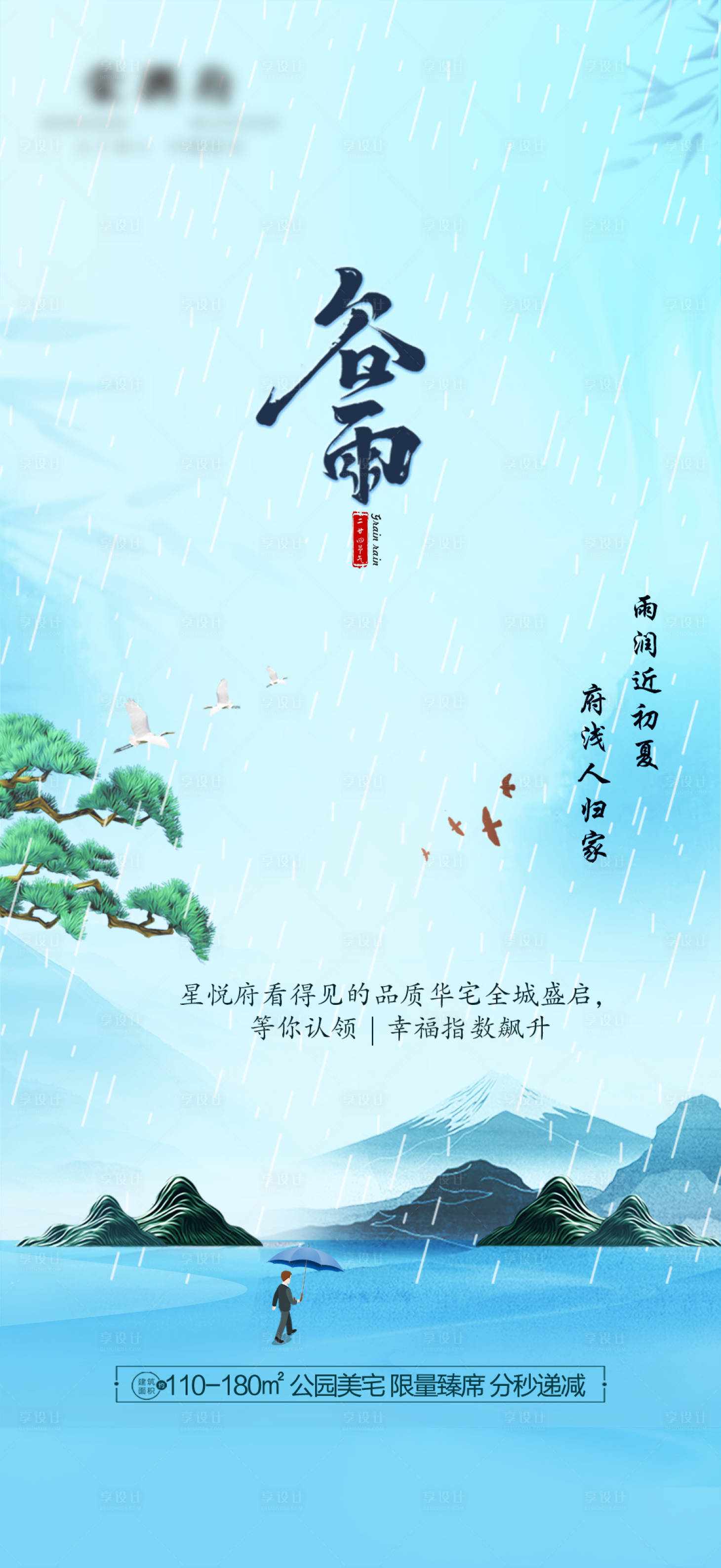 源文件下载【享设计】搜索编号：78310004785256338【谷雨】