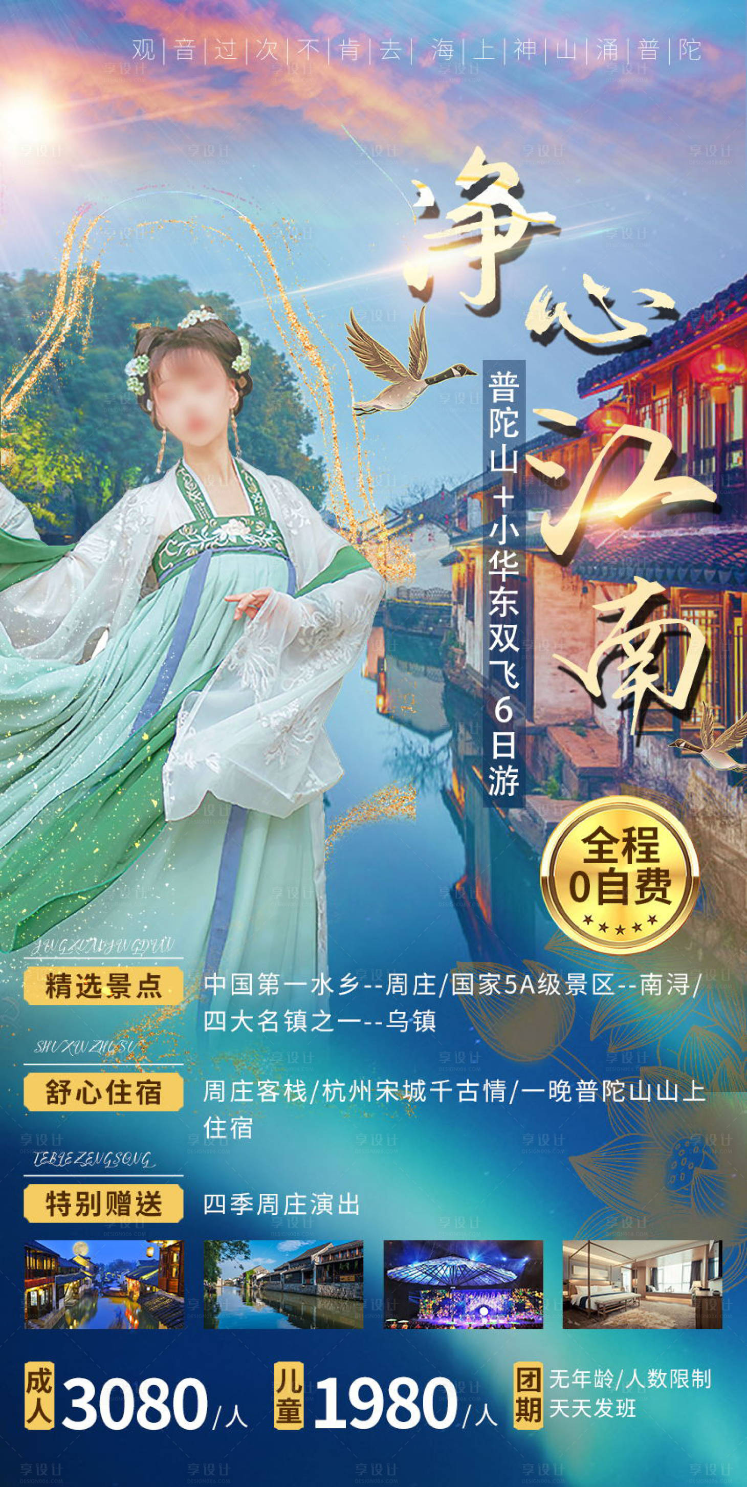 源文件下载【享设计】搜索编号：59280004644909004【净心江南旅游海报】