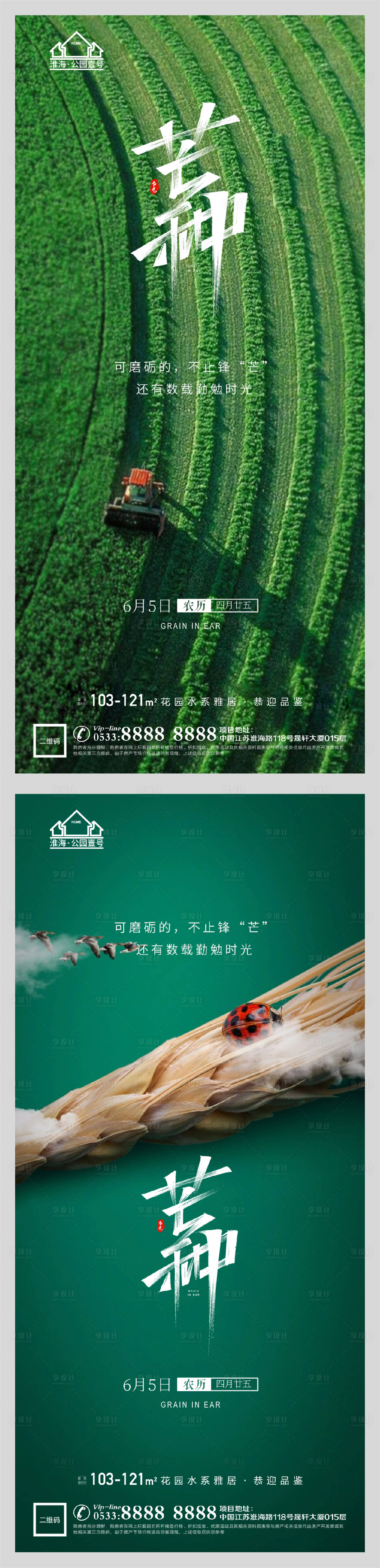 源文件下載【享設計】搜索編號：93380004764053339【地產節氣芒種海報】