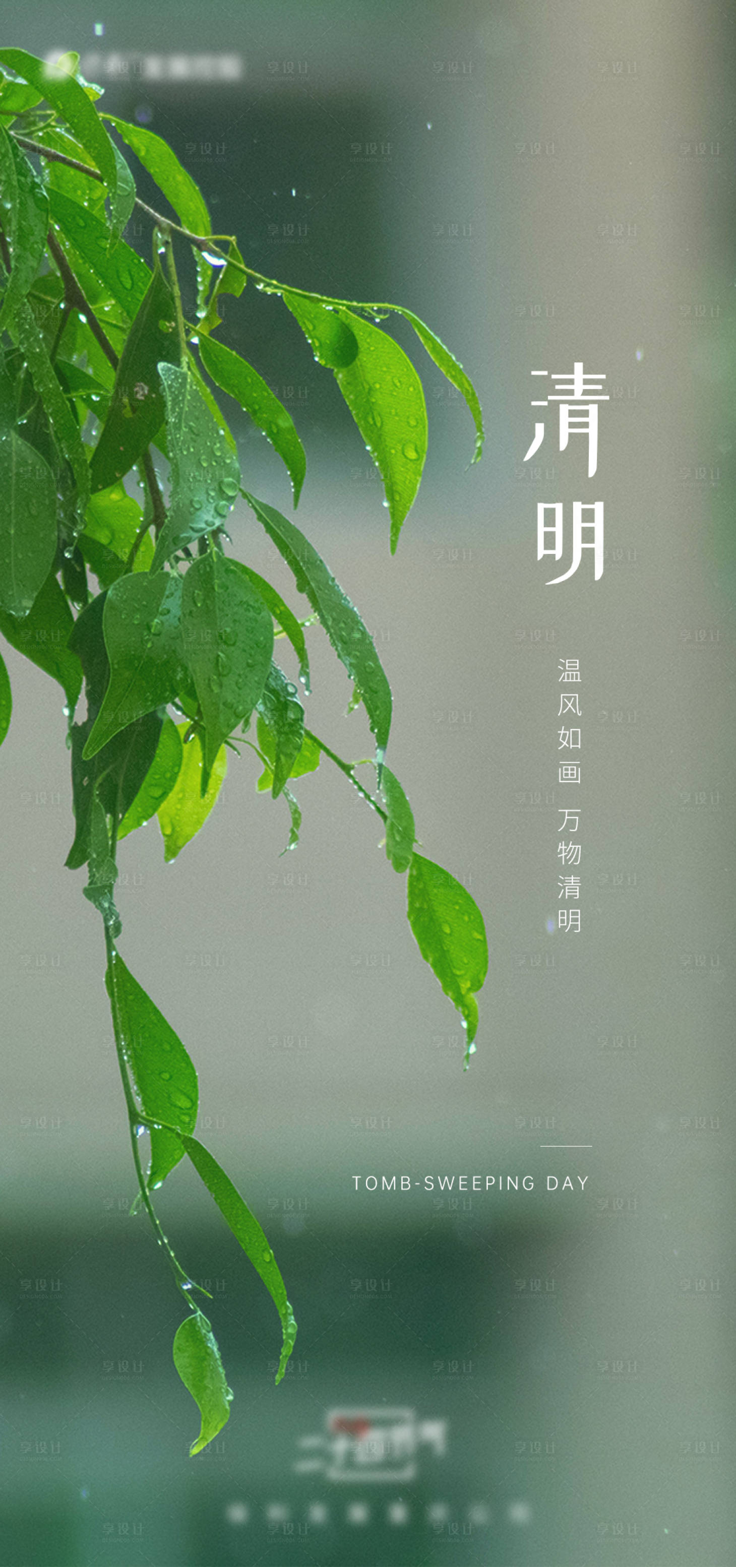 源文件下載【享設計】搜索編號：63200004579964556【清明節氣海報】