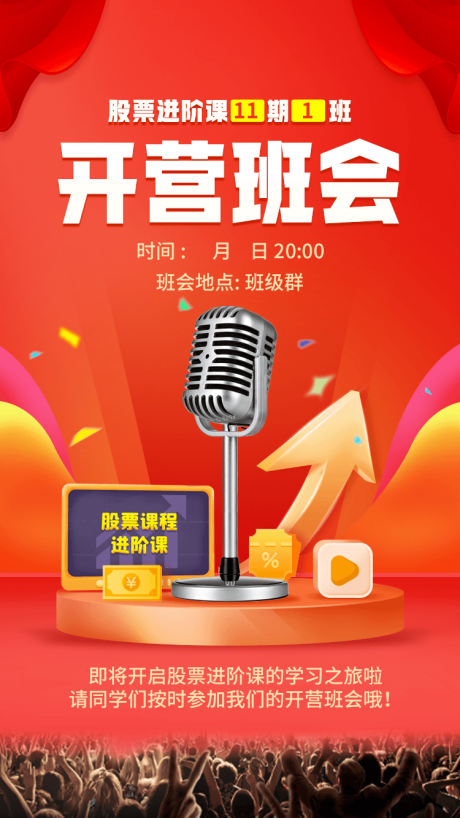 源文件下載【享設計】搜索編號：35220004898975585【開營班會課堂激勵海報】
