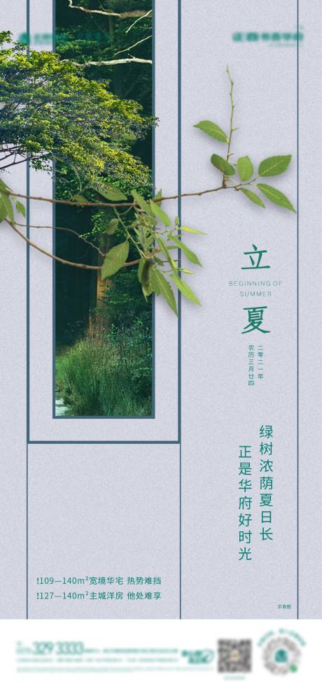 源文件下载【立夏地产节气海报】编号：39540004509211402