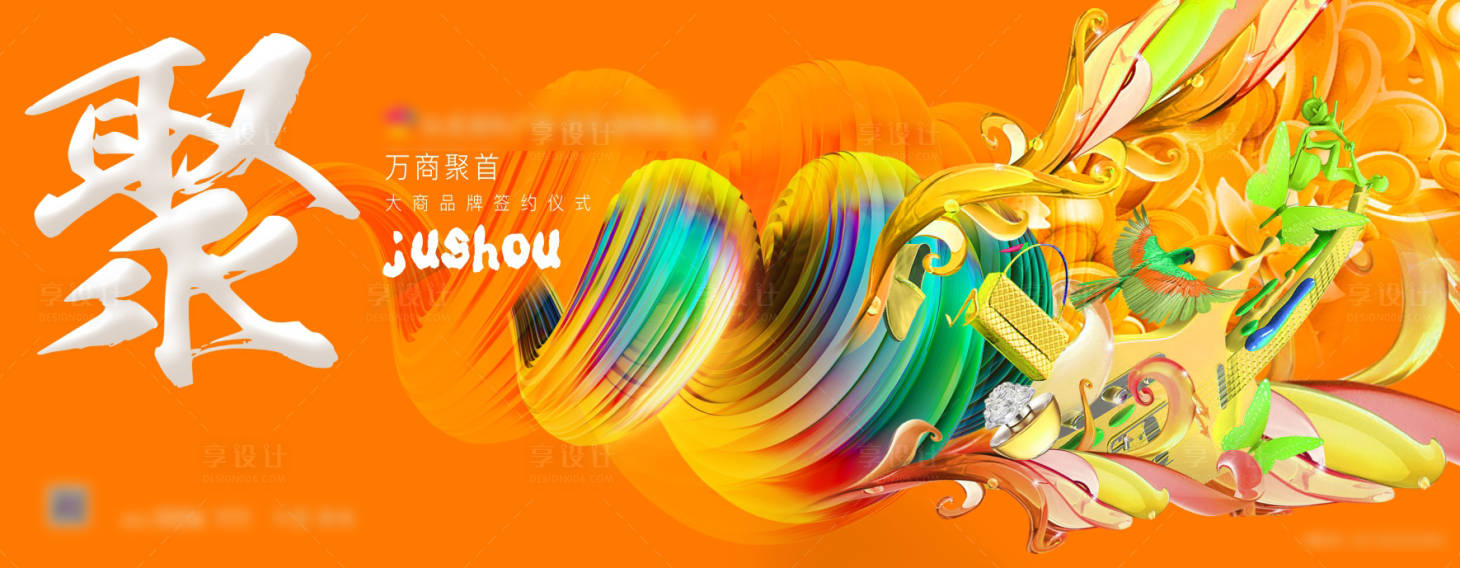 源文件下載【享設計】搜索編號：14540004653419328【商業主畫面廣告展板】