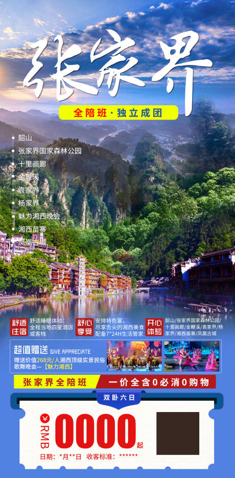 源文件下载【湖南张家界湘西旅游】编号：75850004566488985