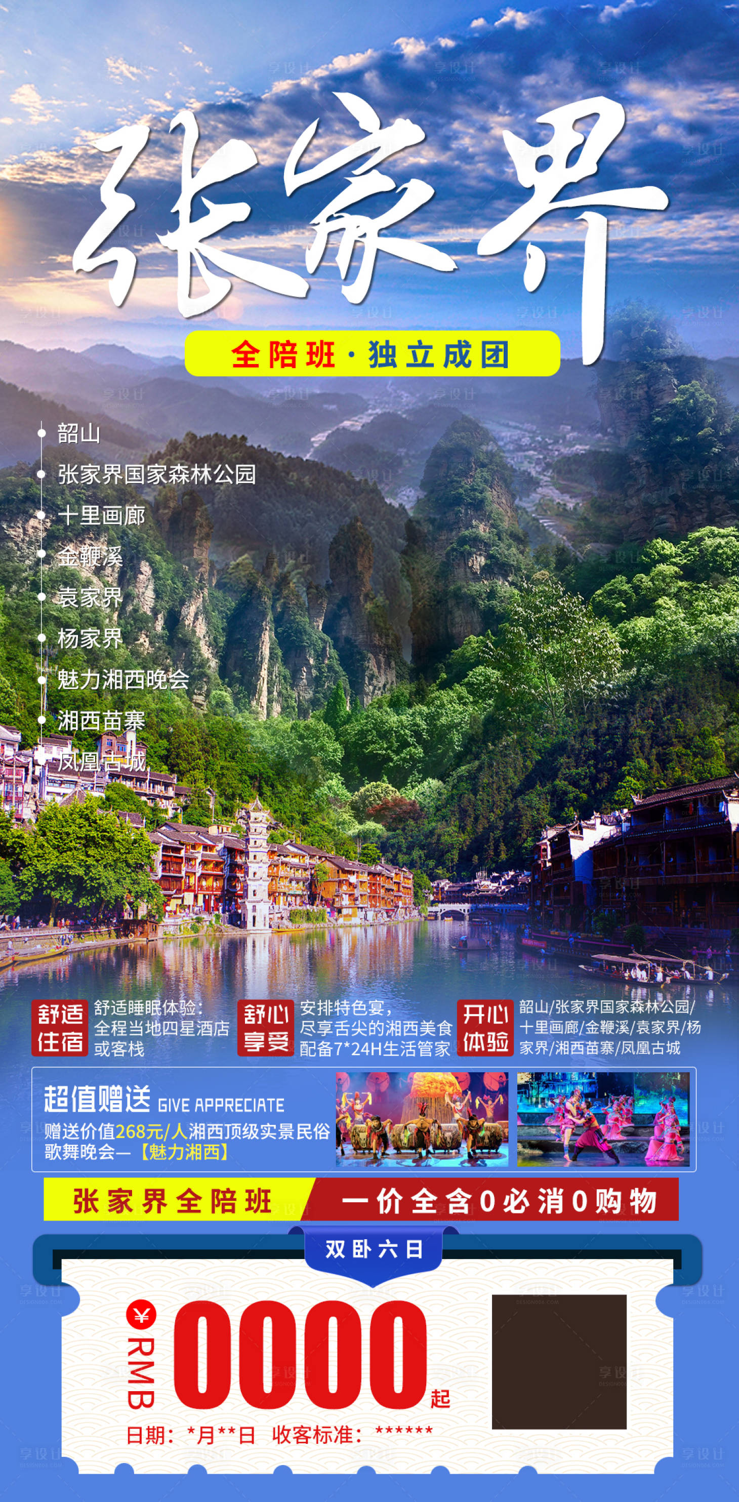 源文件下載【享設(shè)計(jì)】搜索編號(hào)：75850004566488985【湖南張家界湘西旅游】