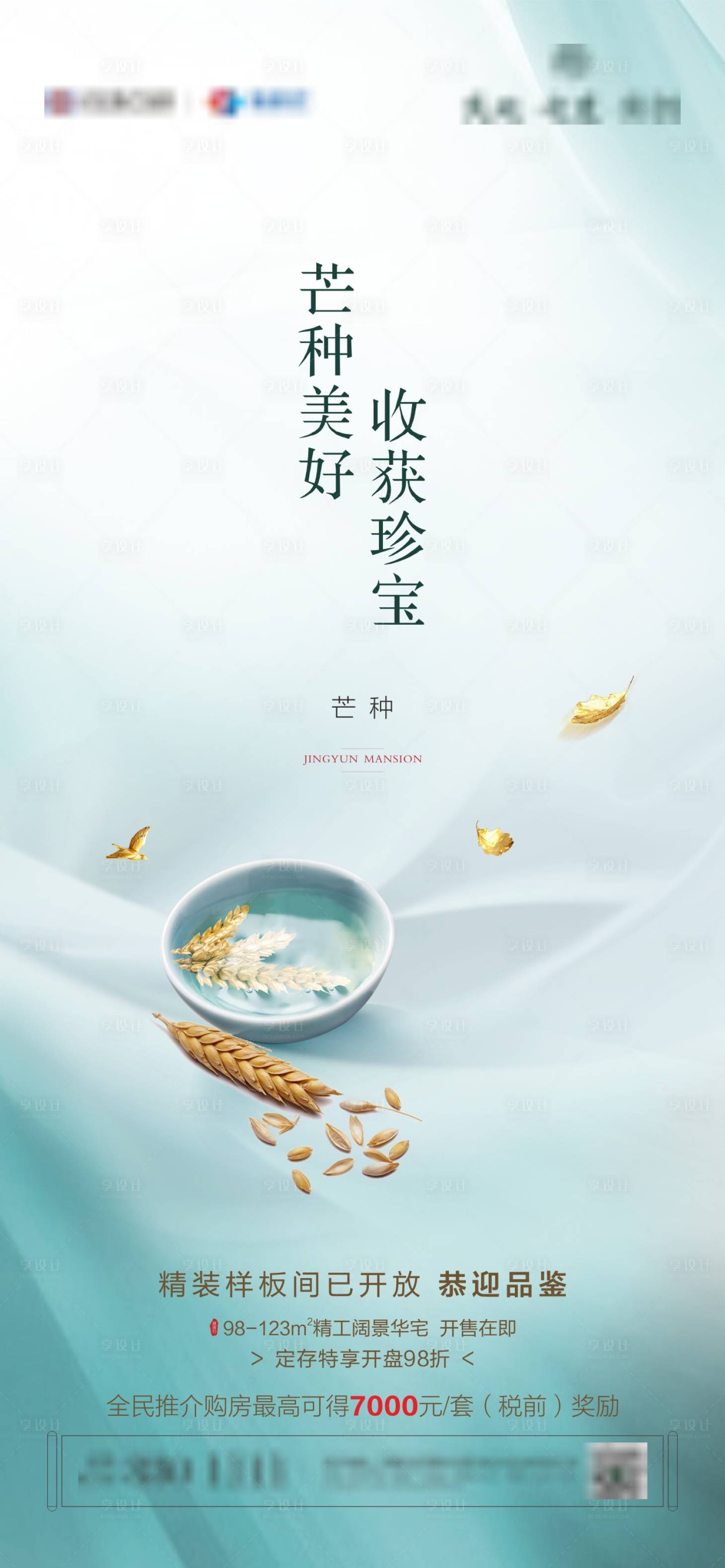 源文件下載【享設計】搜索編號：66930004915029224【地產芒種微信海報】