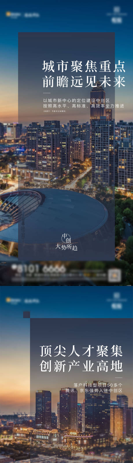 源文件下载【地产城市刷屏系列海报】编号：54170004602567647