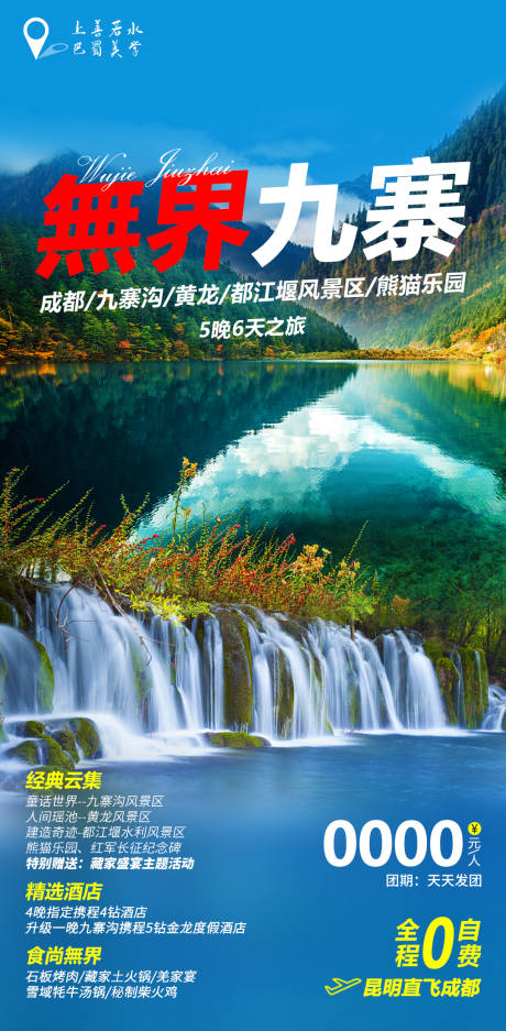 源文件下載【享設(shè)計】搜索編號：79760004823051211【無界九寨】