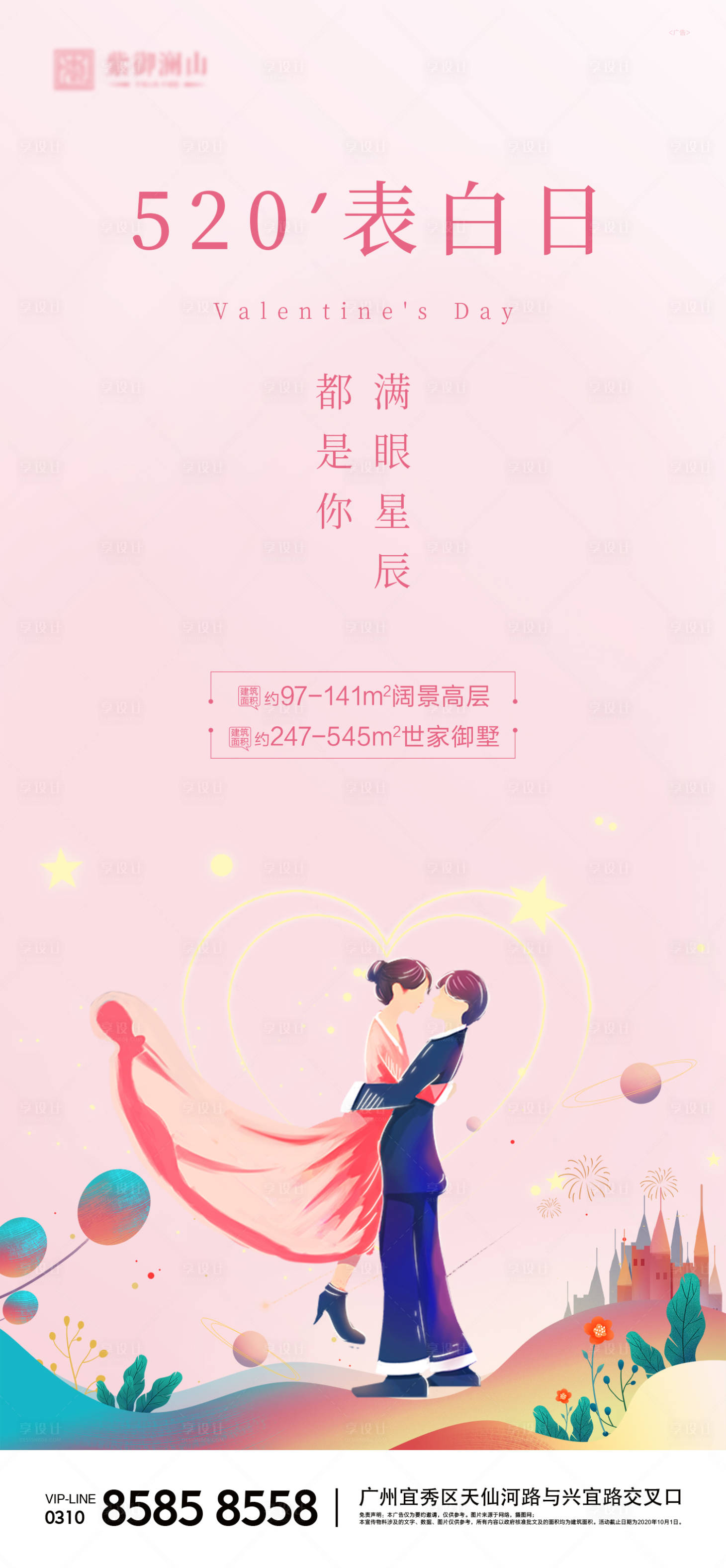 源文件下載【享設計】搜索編號：91320004638771258【地產520情人節海報】