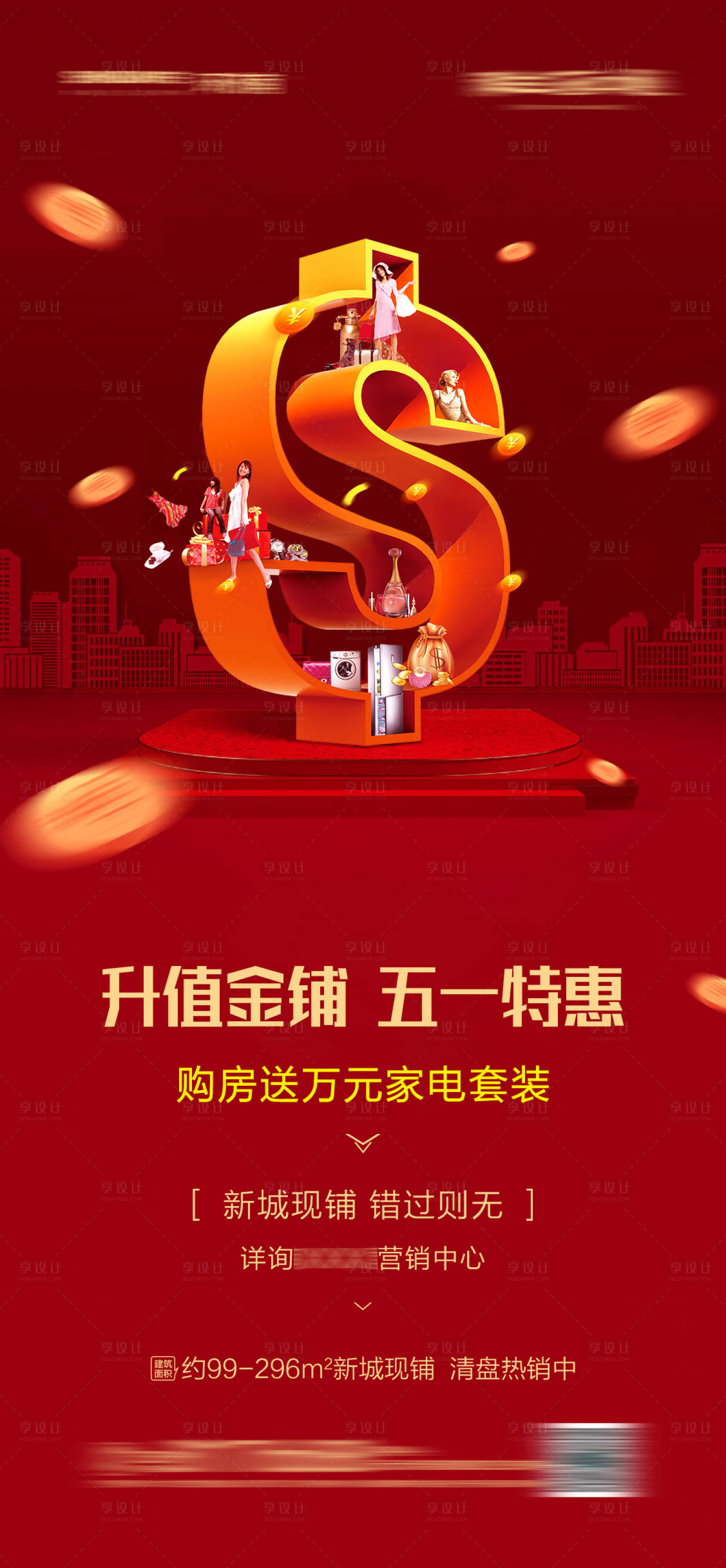 源文件下載【地產(chǎn)五一商鋪熱銷(xiāo)海報(bào)】編號(hào)：87500004508025084