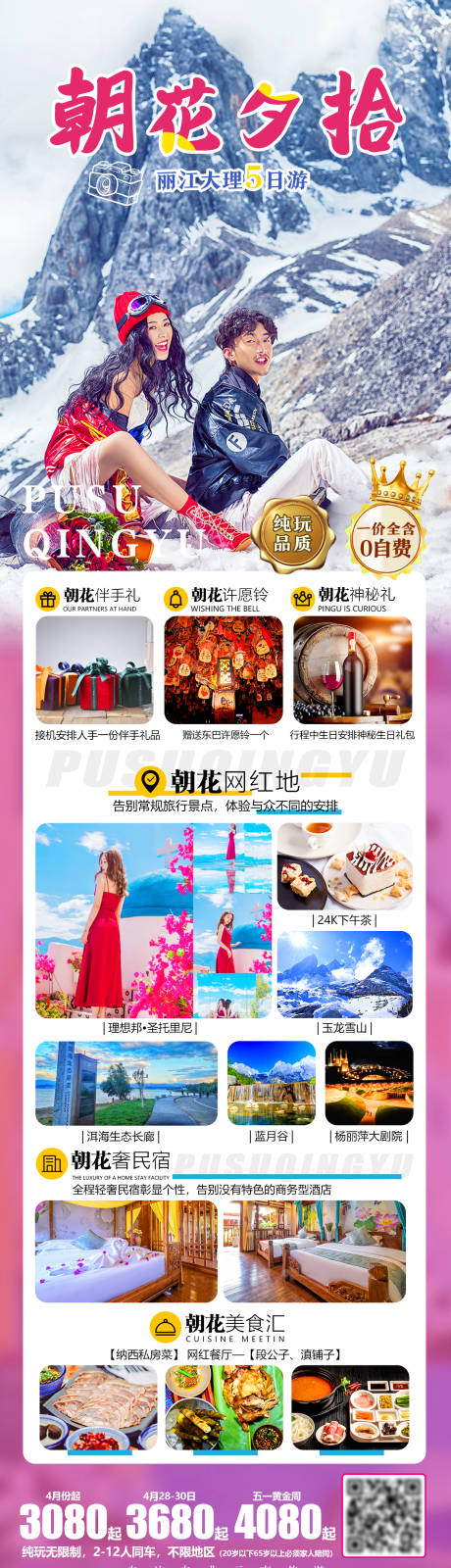 源文件下載【朝花夕拾麗旅游海報】編號：34820004738358079