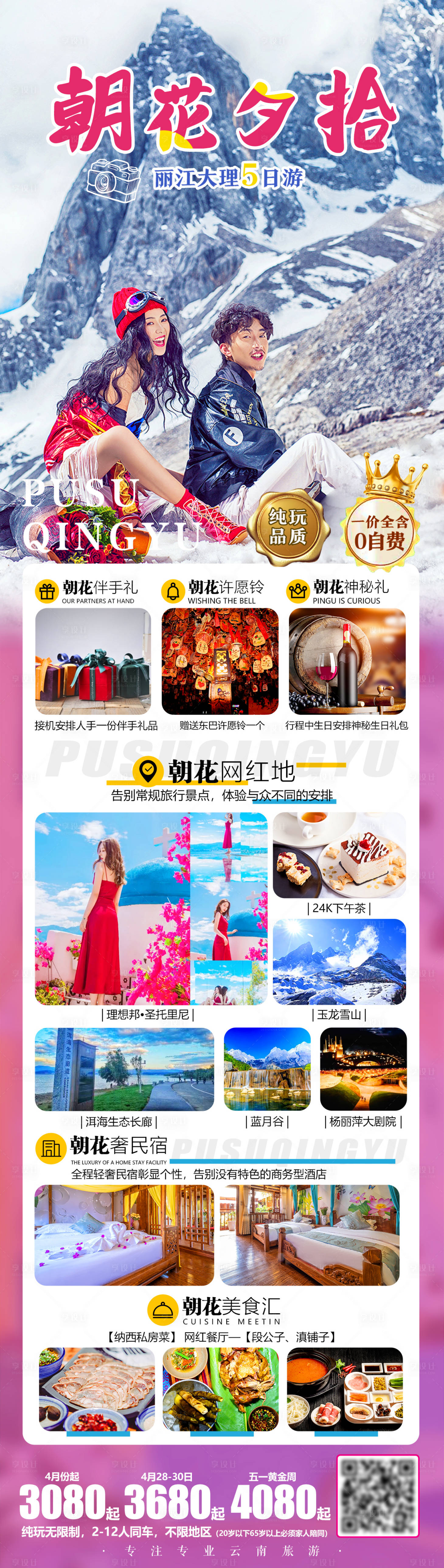 源文件下載【享設計】搜索編號：34820004738358079【朝花夕拾麗旅游海報】