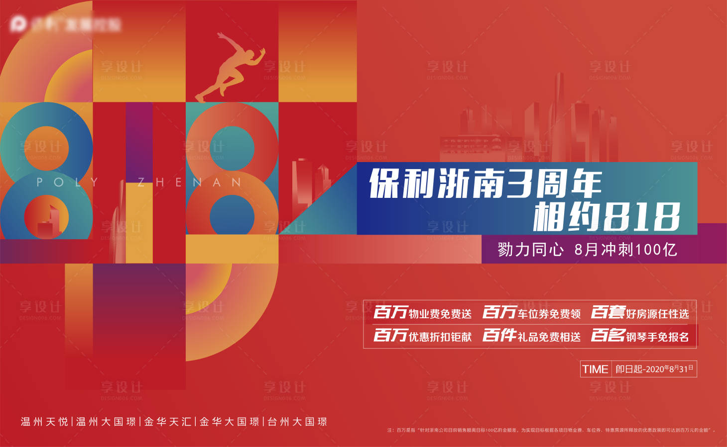 源文件下载【享设计】搜索编号：78050004663581728【房地产周年庆活动展板】