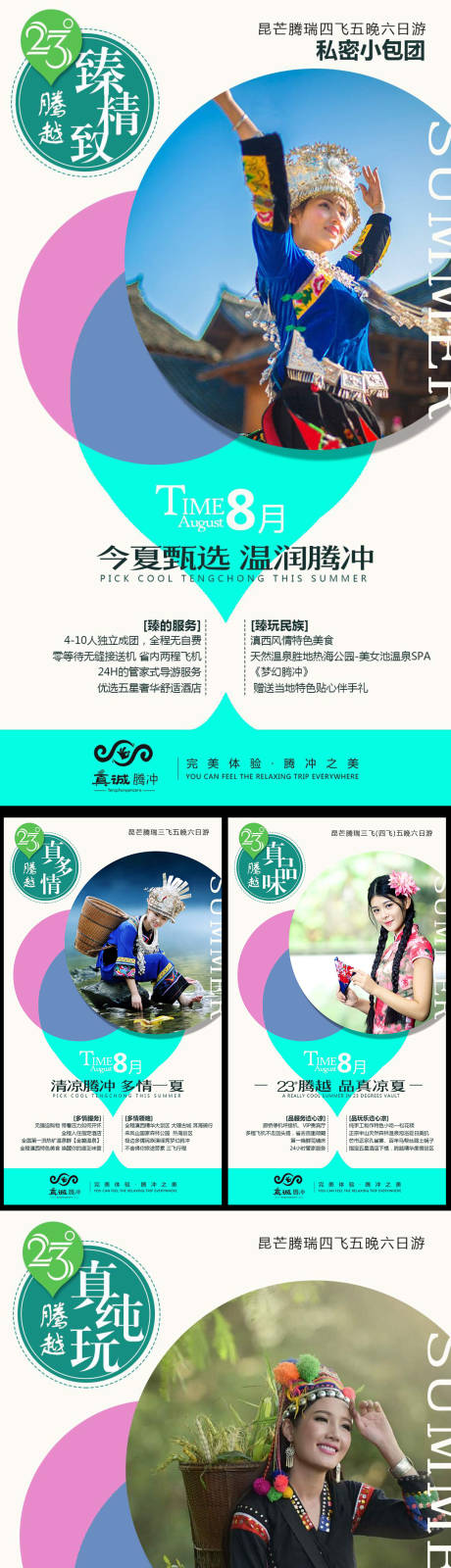 源文件下載【享設計】搜索編號：70780004849898225【云南騰沖旅游海報】