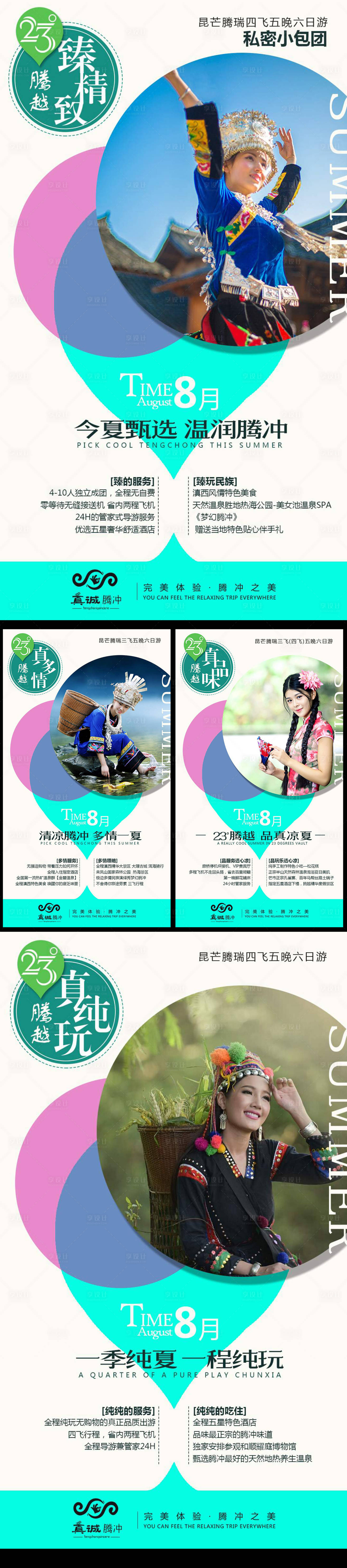 源文件下載【享設(shè)計(jì)】搜索編號(hào)：70780004849898225【云南騰沖旅游海報(bào)】