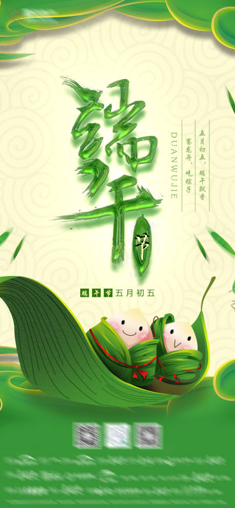 源文件下載【端午節移動端海報】編號：82560004612222507