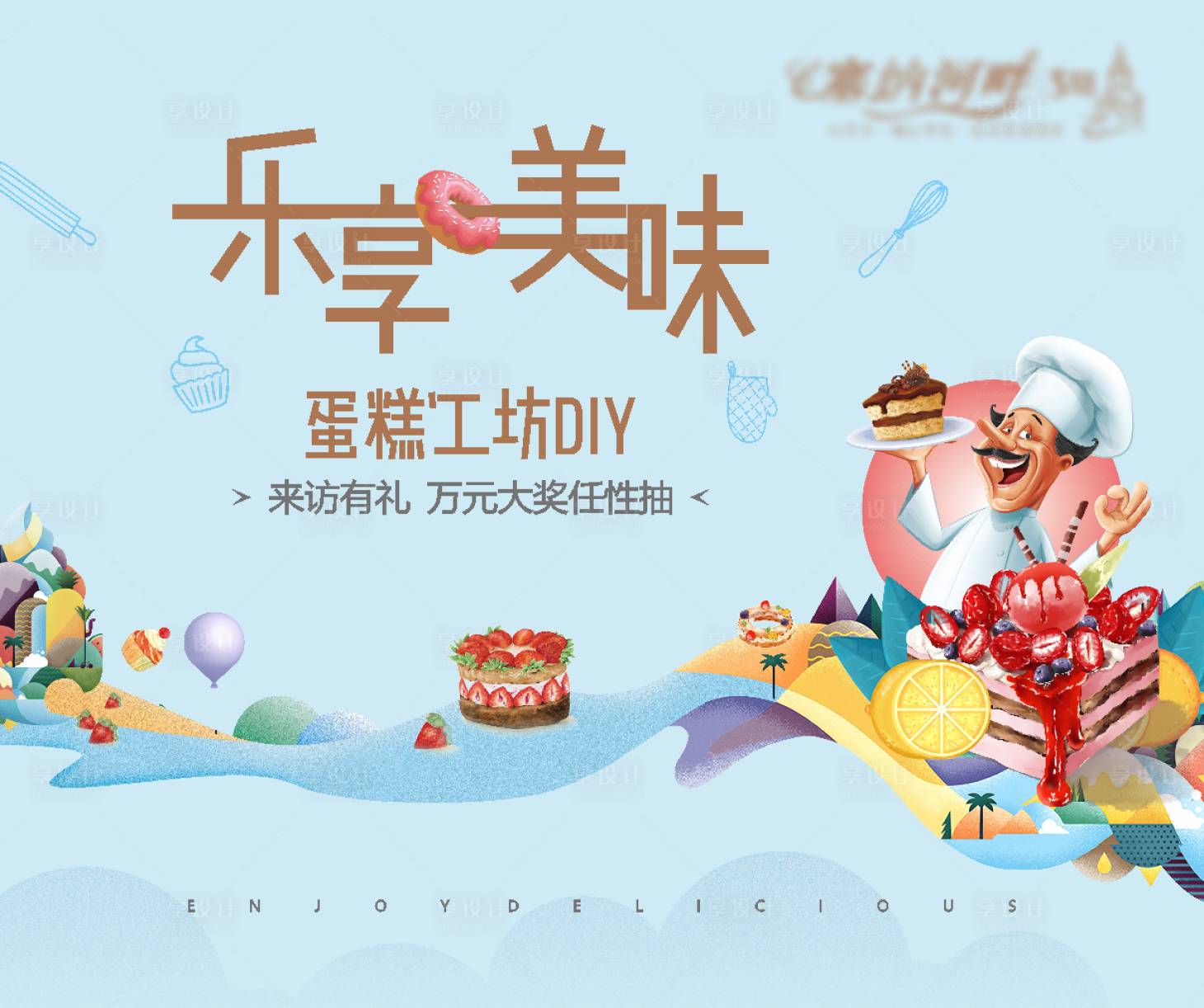源文件下載【享設計】搜索編號：58780004683093471【地產蛋糕DIY活動展板】