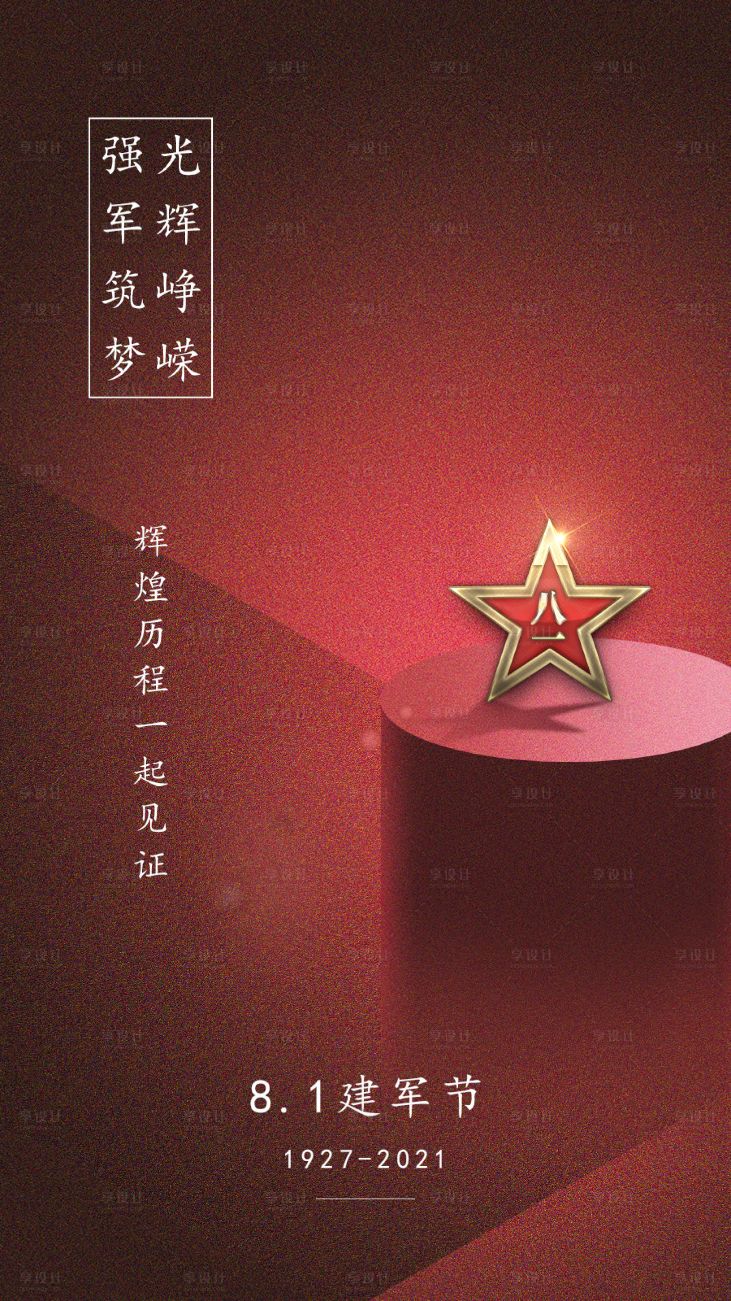源文件下載【享設(shè)計】搜索編號：45930004752141809【八一建軍節(jié)節(jié)日海報】